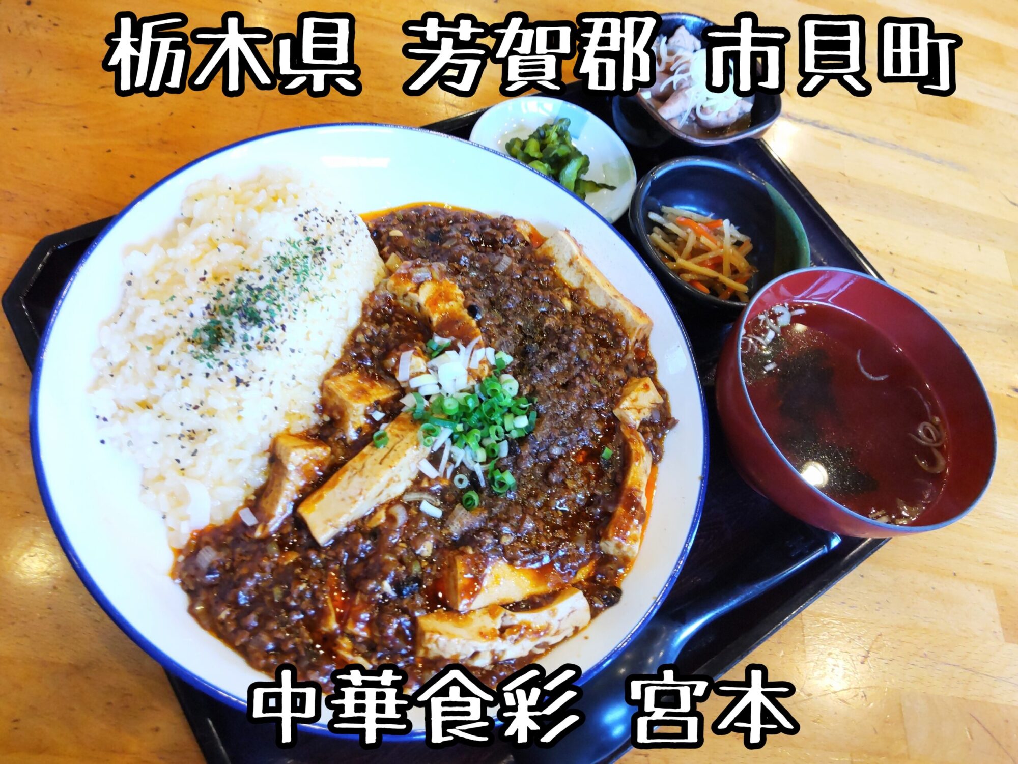 【栃木県】【芳賀郡市貝町】「中華食彩 宮本」麻婆豆腐とTKGの二代目マーボー丼定食