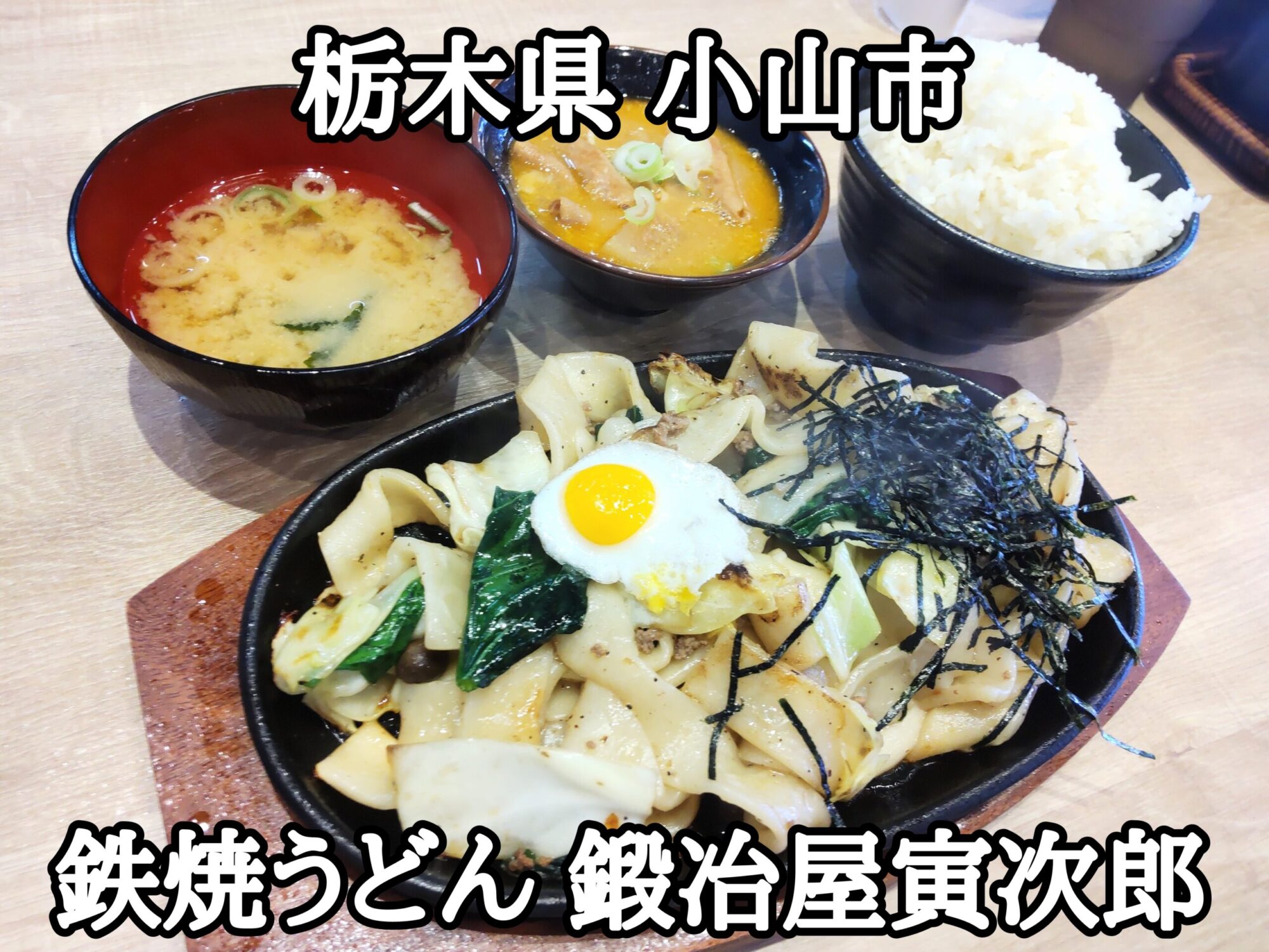 【栃木県】【小山市】「鉄焼うどん 鍛冶屋寅次郎」ジュージュー鉄板焼うどん店がオープン 2023年新店 6