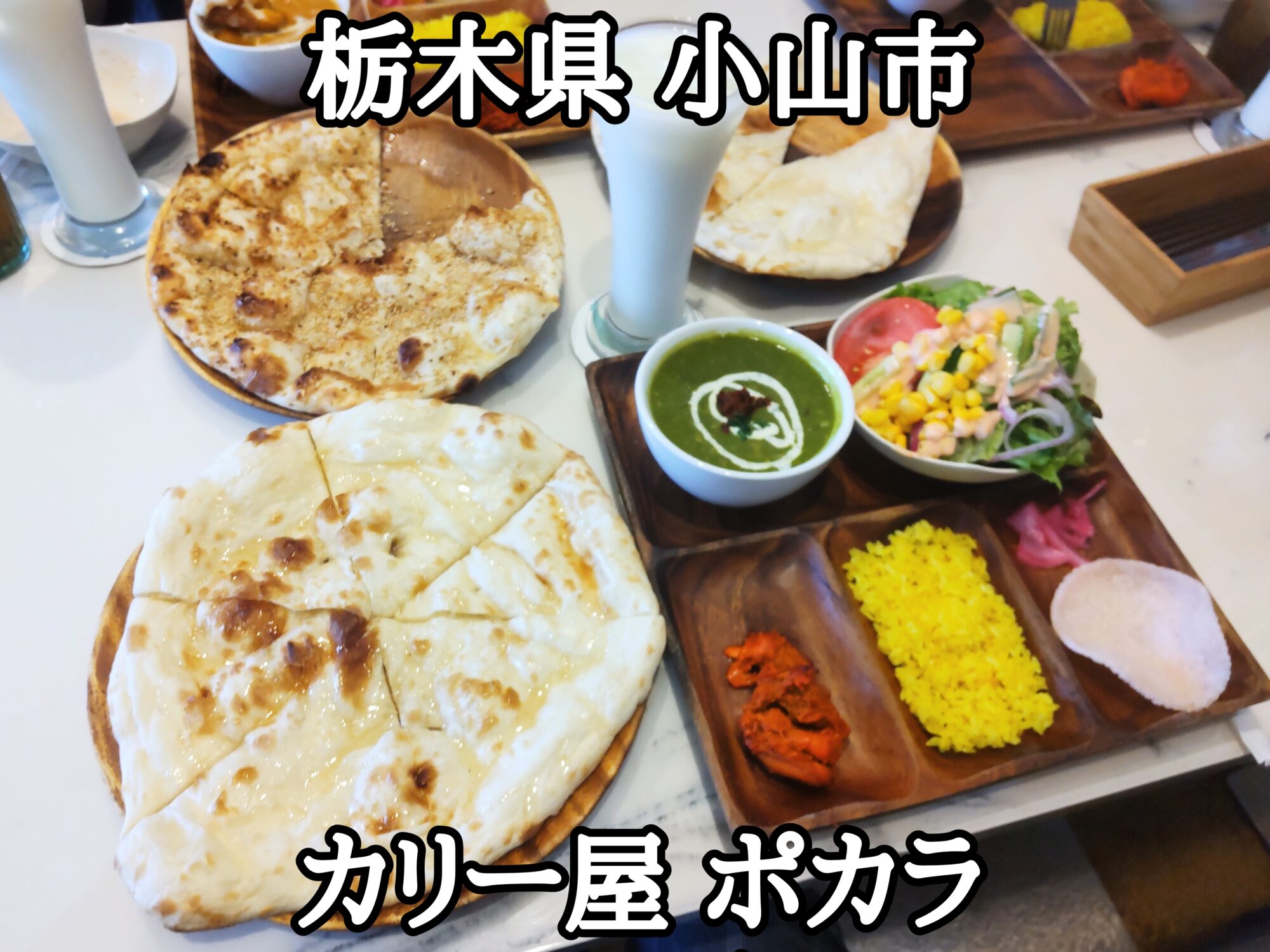 【栃木県】【小山市】「カリー屋 ポカラ」サラダバー付きナン食べ放題でお得なインネパ系2 祝日バージョン