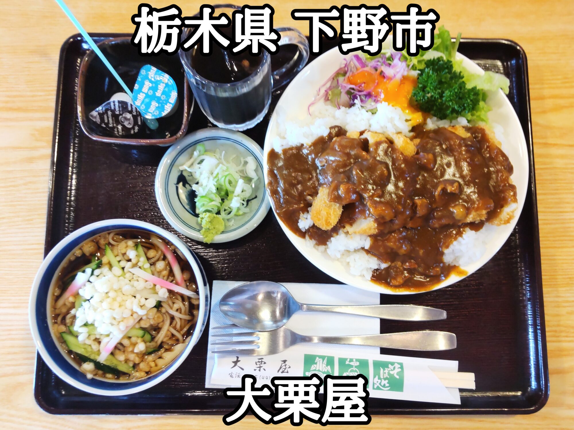 【栃木県】【下野市】「大栗屋」アンダー1000円の、えびカツカレーと冷やしたぬき蕎麦セット