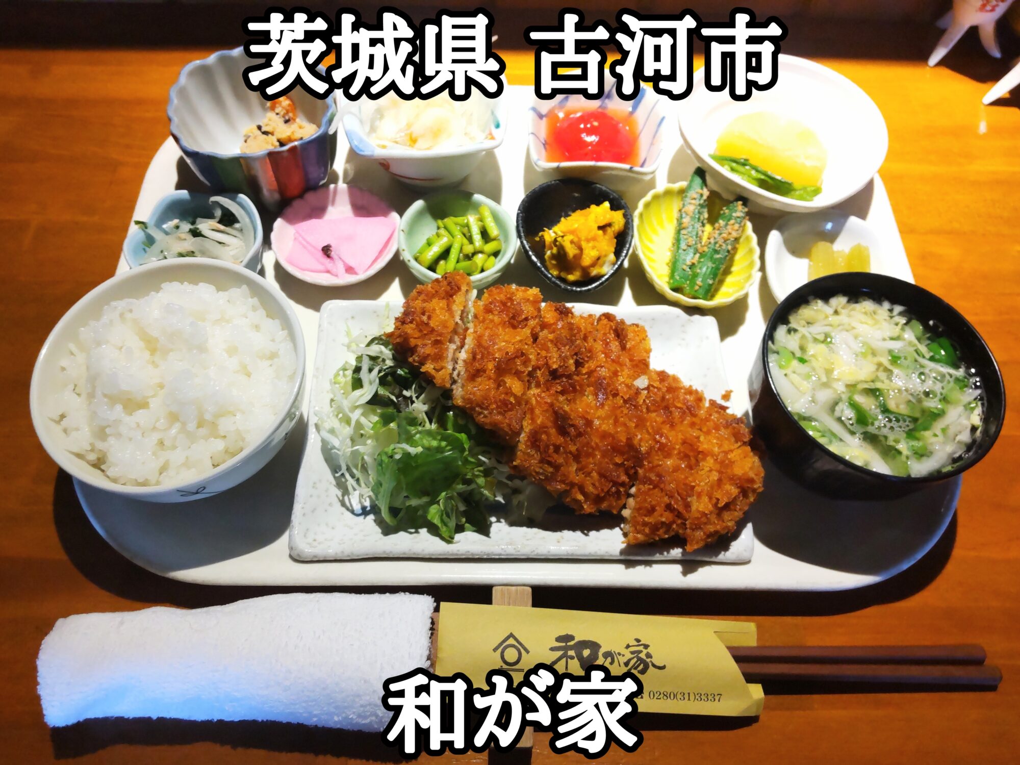 【茨城県】【古河市】「和が家」全部手作りお料理のメンチカツと小鉢群セット定食