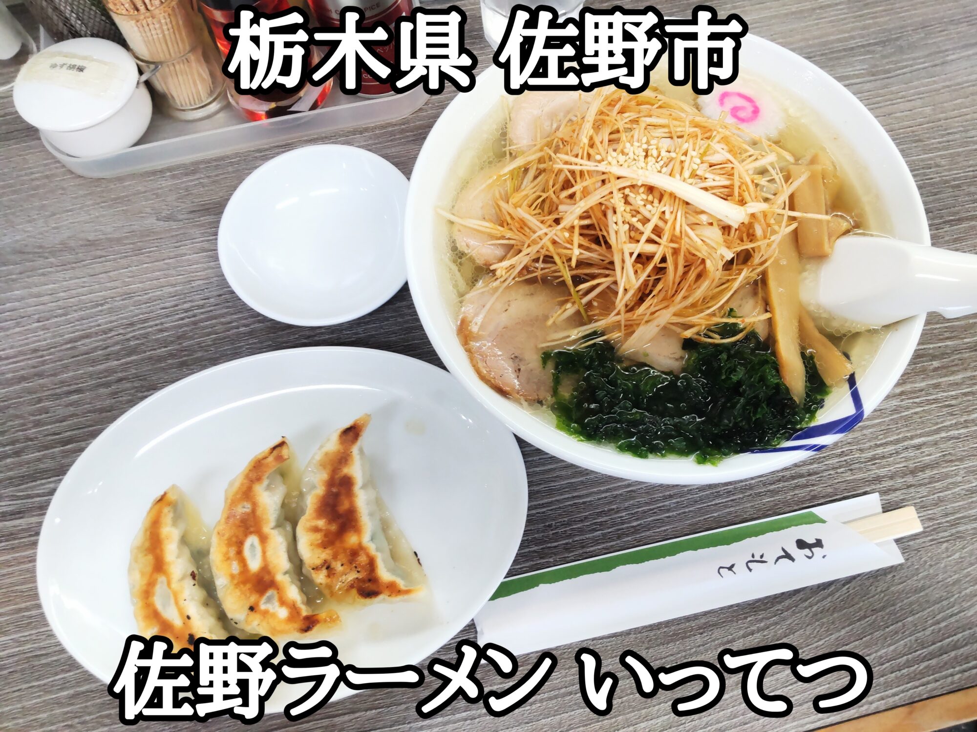 【栃木県】【佐野市】「佐野ラーメン いってつ」佐野ラーメンの人気店のしおねぎチャーシューと餃子