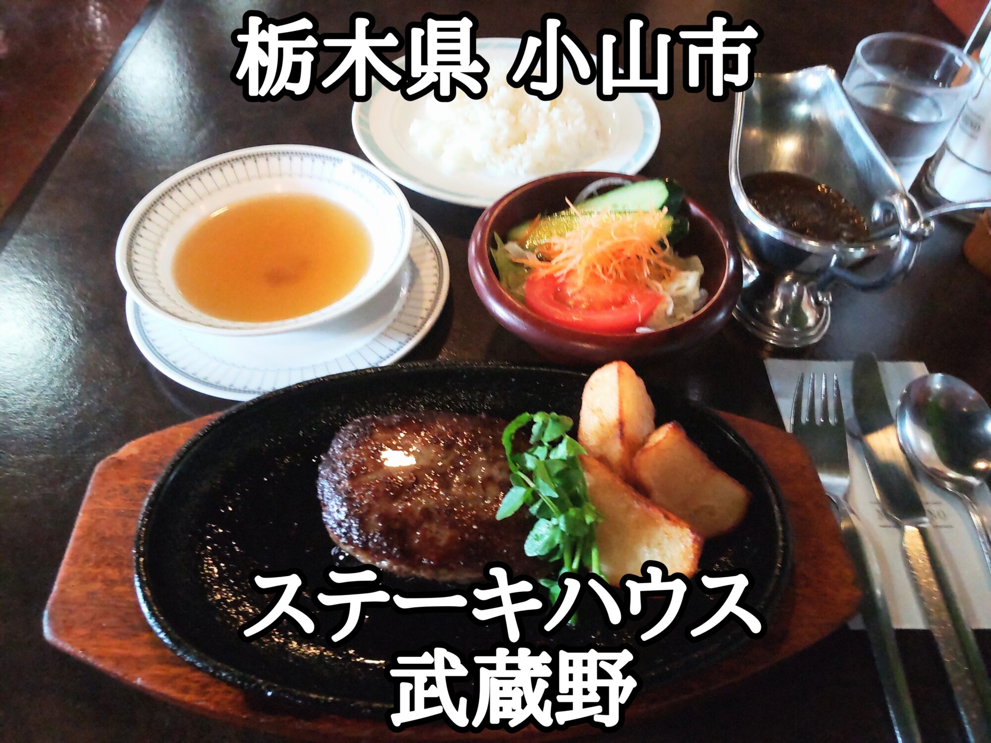 【栃木県】【小山市】「ステーキハウス 武蔵野」ジャスト1000円の色々付いててお得なハンバーグランチ