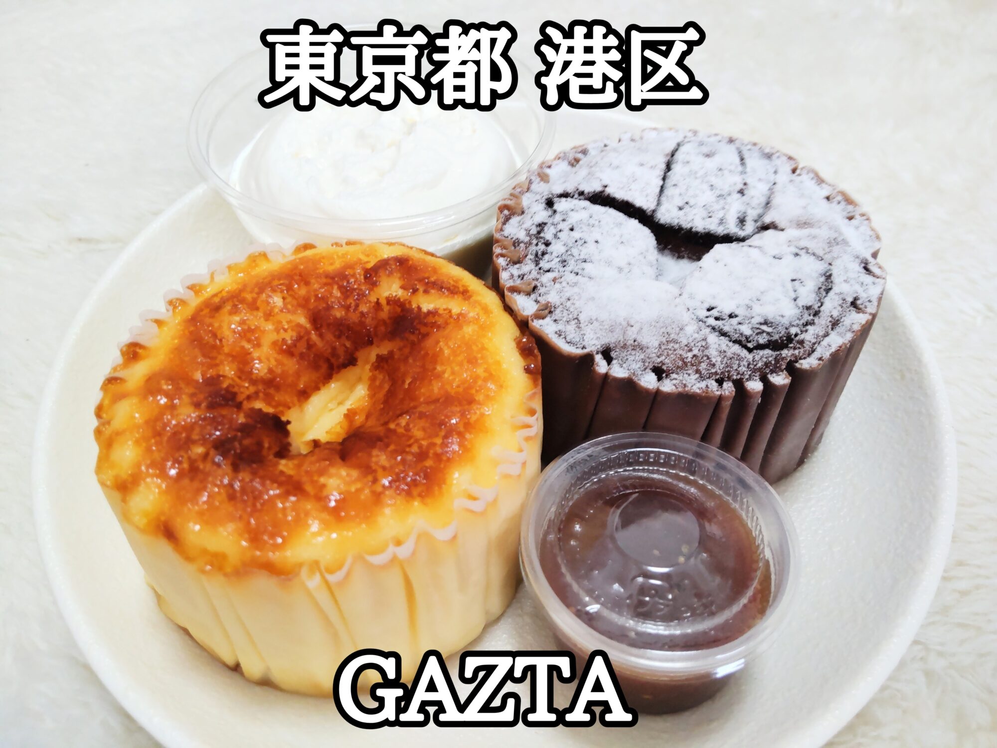 【東京都】【港区】「GAZTA」チーズケーキ好きなら絶対に1度は食べるべきヤバうま過ぎるチーズケーキ 1 テイクアウト編