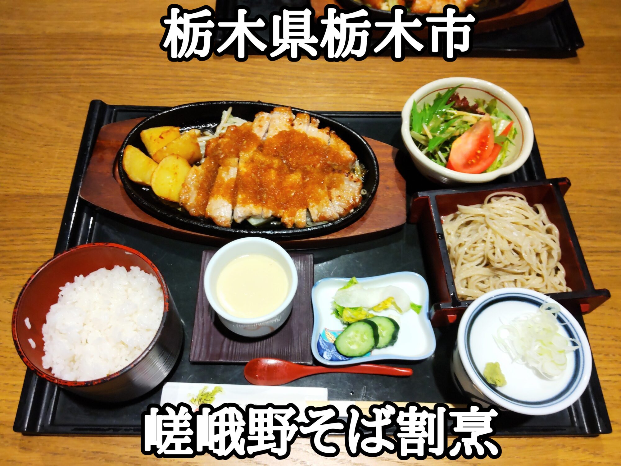 【栃木県】【栃木市】「嵯峨野そば割烹」美味しくボリューミーな生姜焼き定食とミニ蕎麦セット1