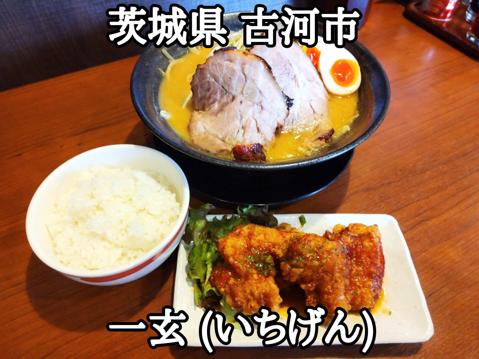 【茨城県】【古河市】「一玄」うまうまなチャーシュー味噌ラーメンと油淋鶏セット