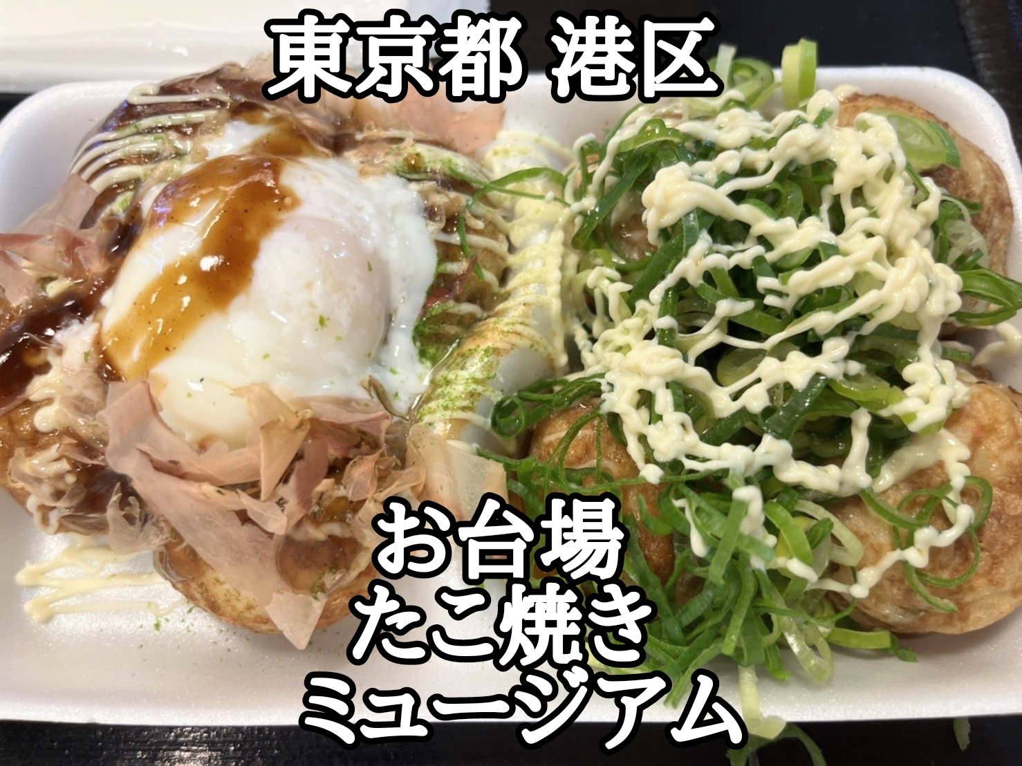 【東京都】【港区】「お台場たこ焼きミュージアム」たこ焼きミュージアムで食べ比べ2軒