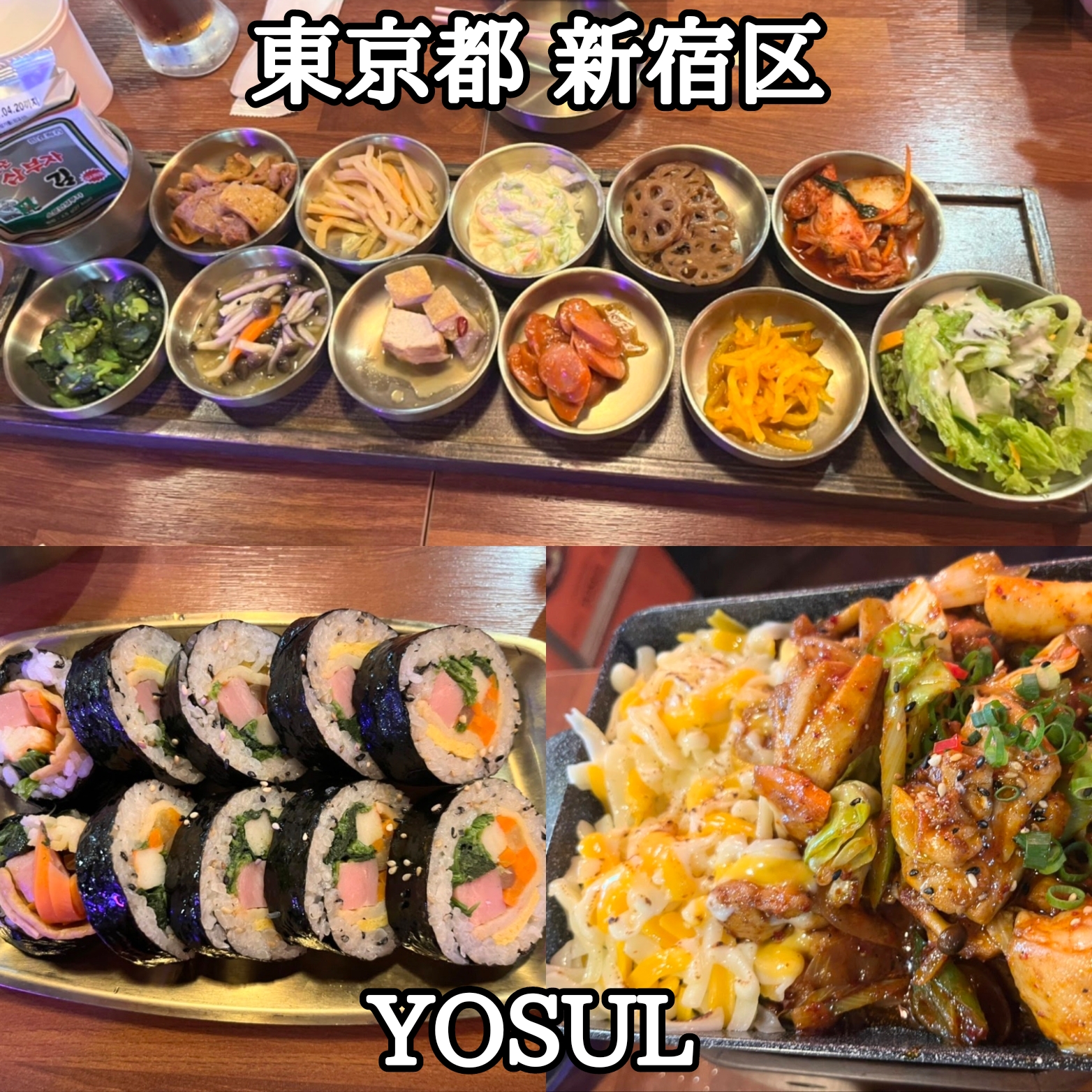 【東京都】【新宿区】「YOSUL」季節のおかず12品が食べ放題の韓国料理店でチーズタッカルビランチ 新大久保食べ歩き2