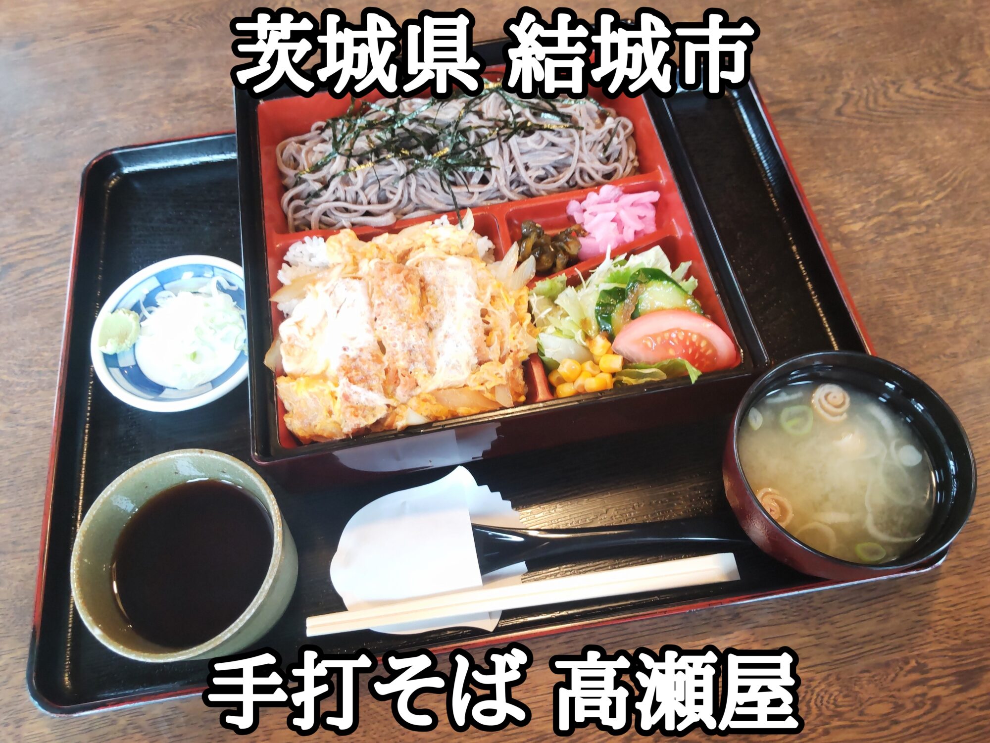 【茨城県】【結城市】「手打そば 高瀬屋」美味しい田舎そばとカツ丼セット