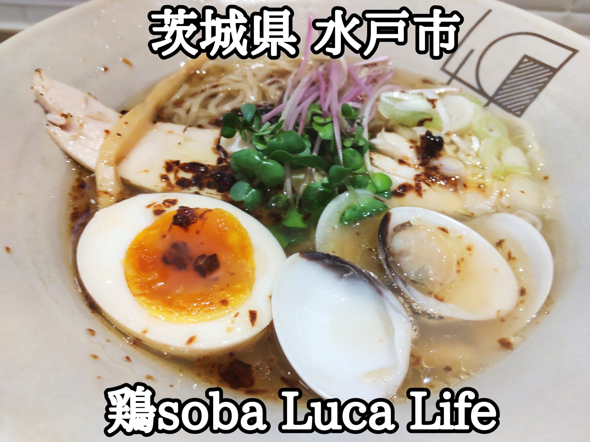 【茨城県】【水戸市】「【鶏soba Luca Life」女性も入りやすいカフェ風ラーメン屋さんのプレオープンに呼ばれて鶏白湯と鶏蛤塩ラーメンにダイブ