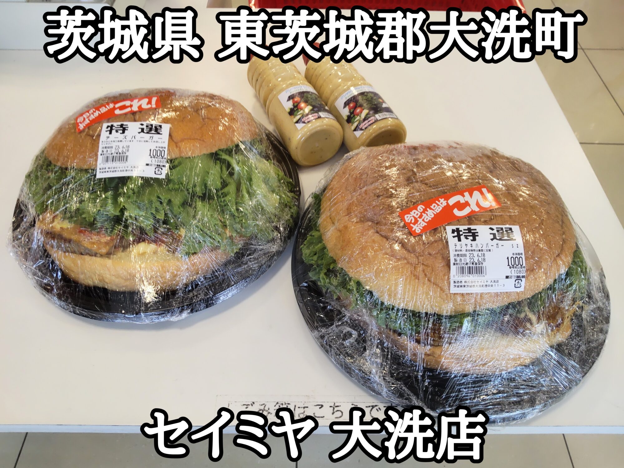 【茨城県】【東茨城郡大洗町】「セイミヤ 大洗店」スーパーで5個分の巨大なスーパーハンバーガー🍔