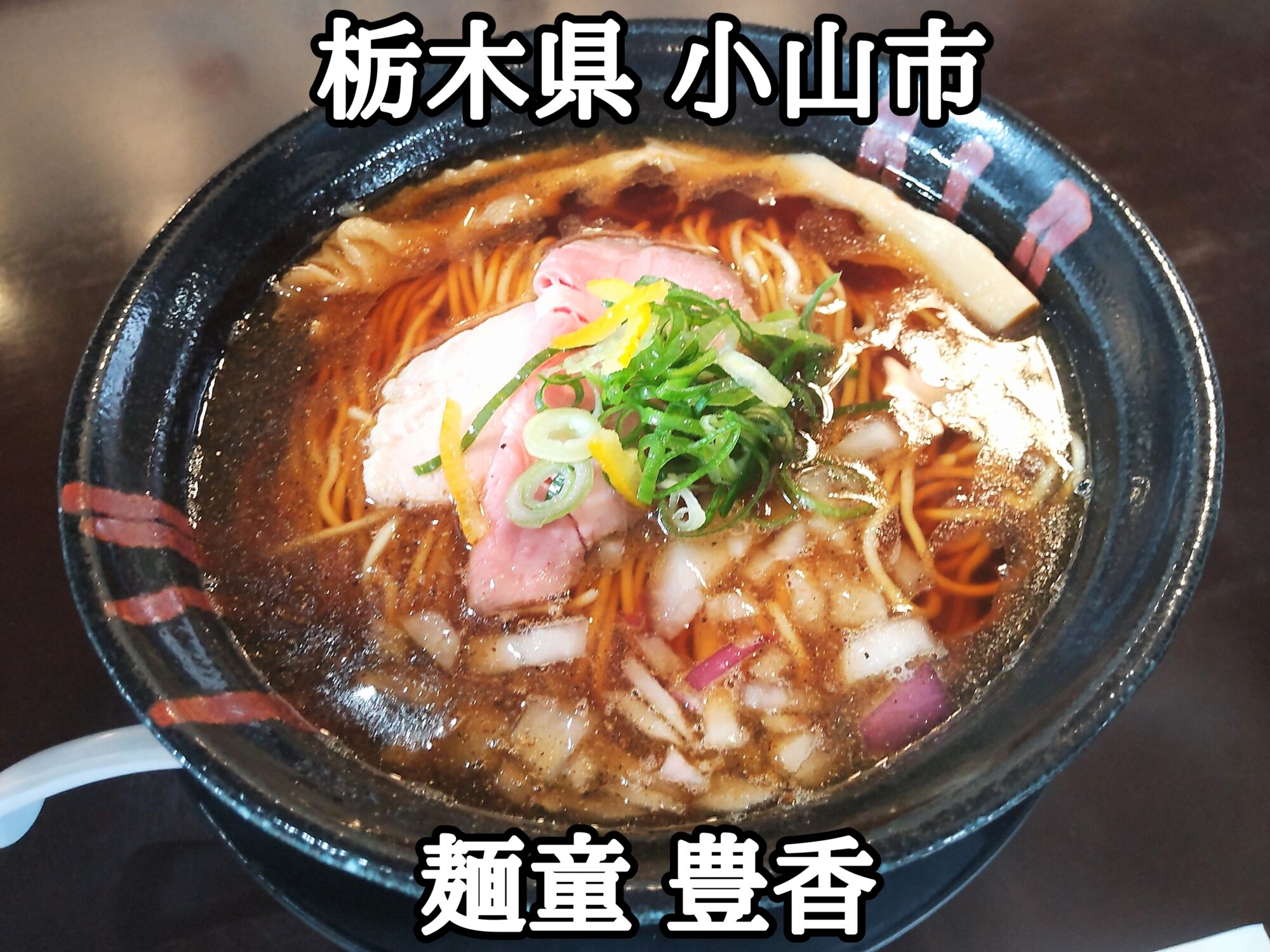 【栃木県】【小山市】「麺童 豊香」魚介香る中華そばと煮干し和え麺