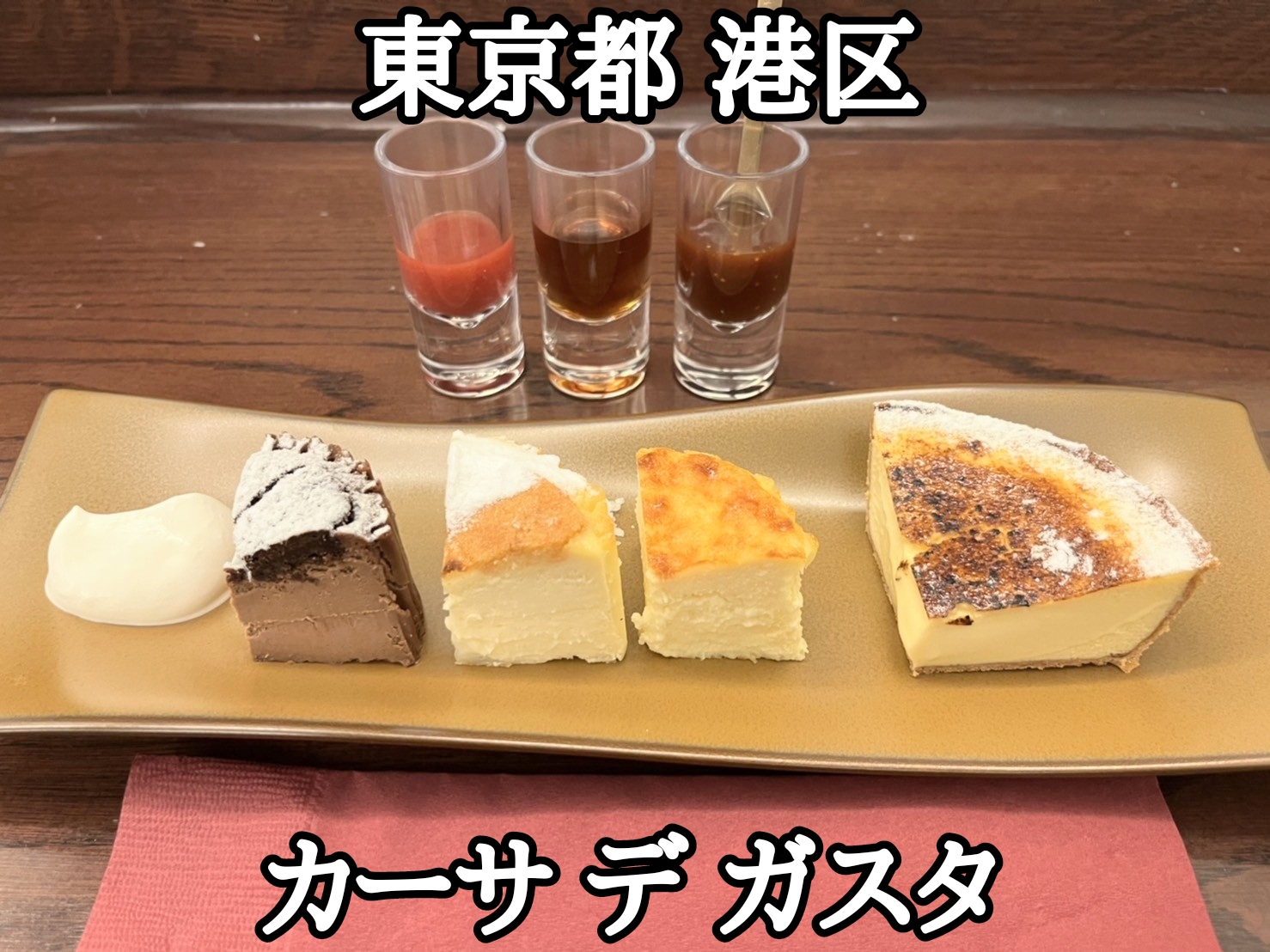 【東京都】【港区】「カーサ デ ガスタ」チーズケーキ好きなら絶対に1度は食べるべきヤバうま過ぎるチーズケーキ 2 イートイン編