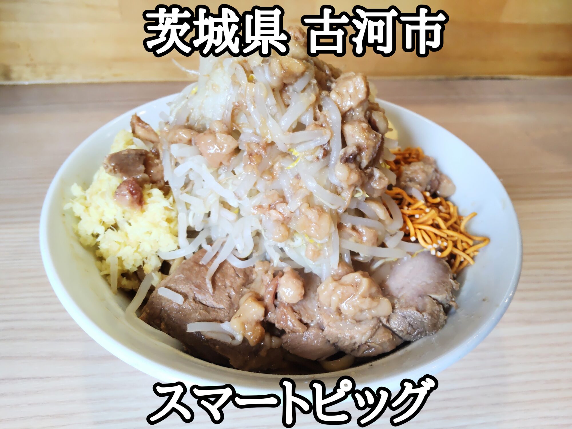 【茨城県】【古河市】「スマートピッグ」バランスの良い二郎インスパで、汁なしそばの400g野菜増しショウガ