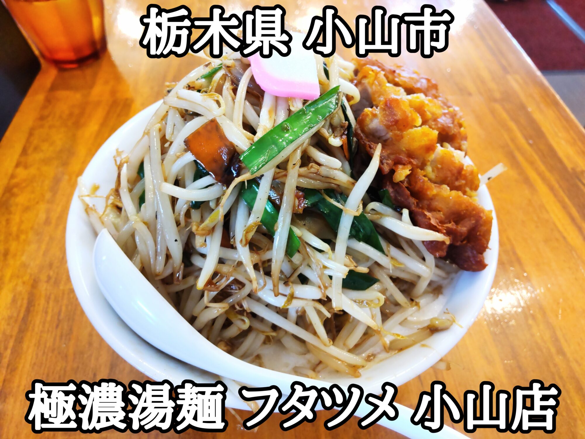 【栃木県】【小山市】「極濃湯麺 フタツメ 小山店」野菜炒めがどっさり載った二郎インスパ的濃厚タンメン