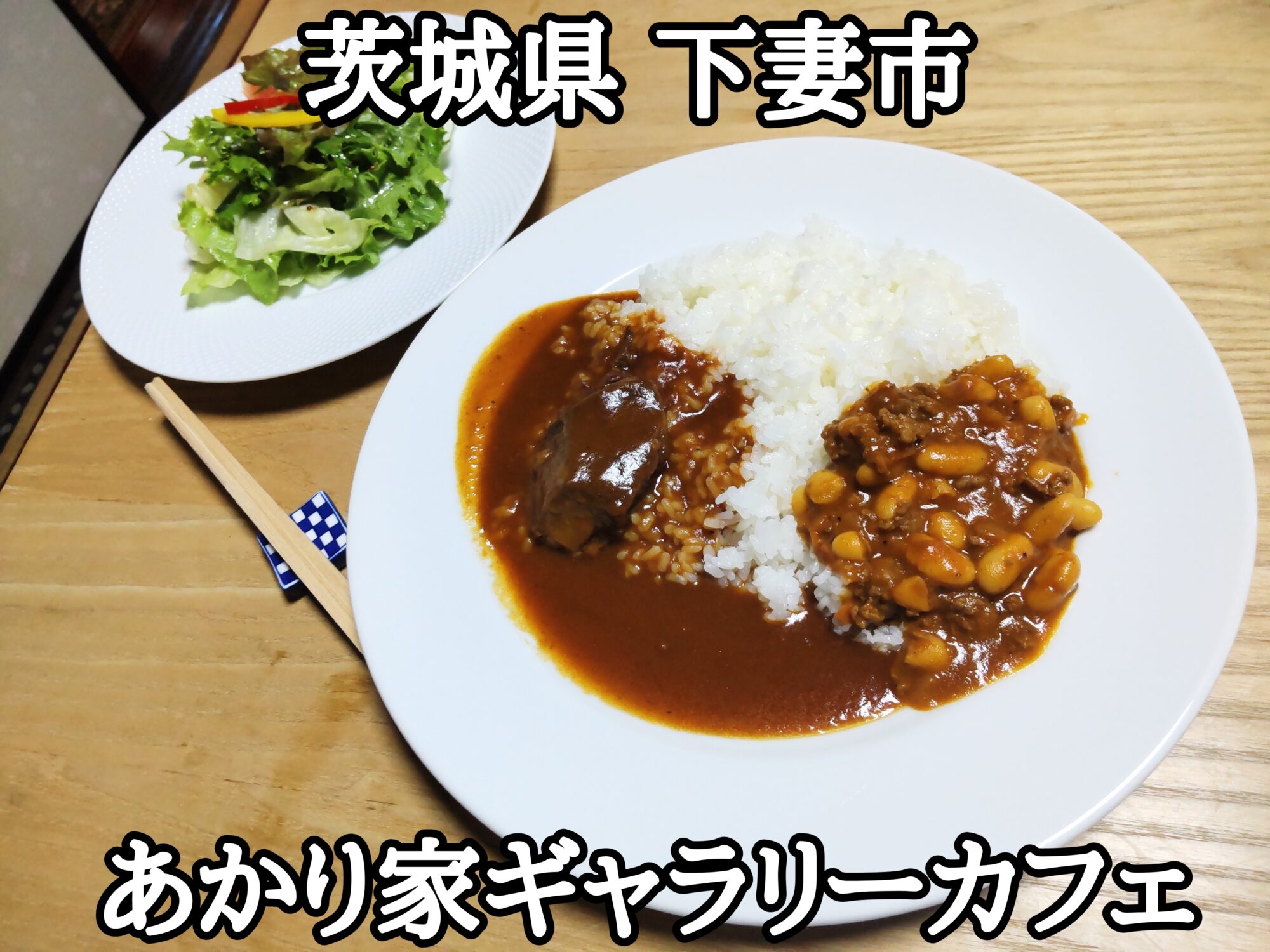 【茨城県】【下妻市】「あかり家ギャラリーカフェ」古民家のギャラリーに囲まれて食べる穴場のカフェです