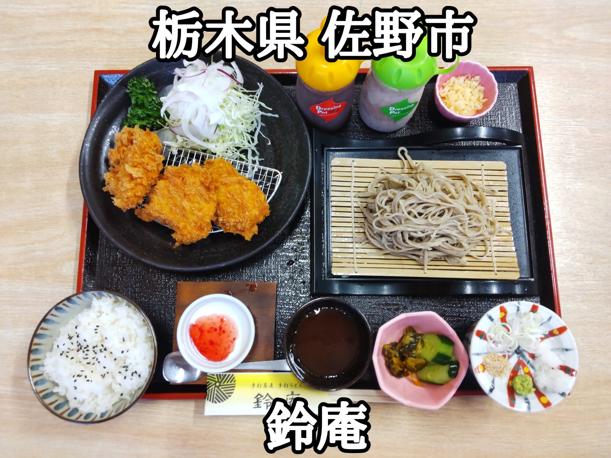 【栃木県】【佐野市】「鈴庵」美味しいお蕎麦とサック咲くなチキンカツセット