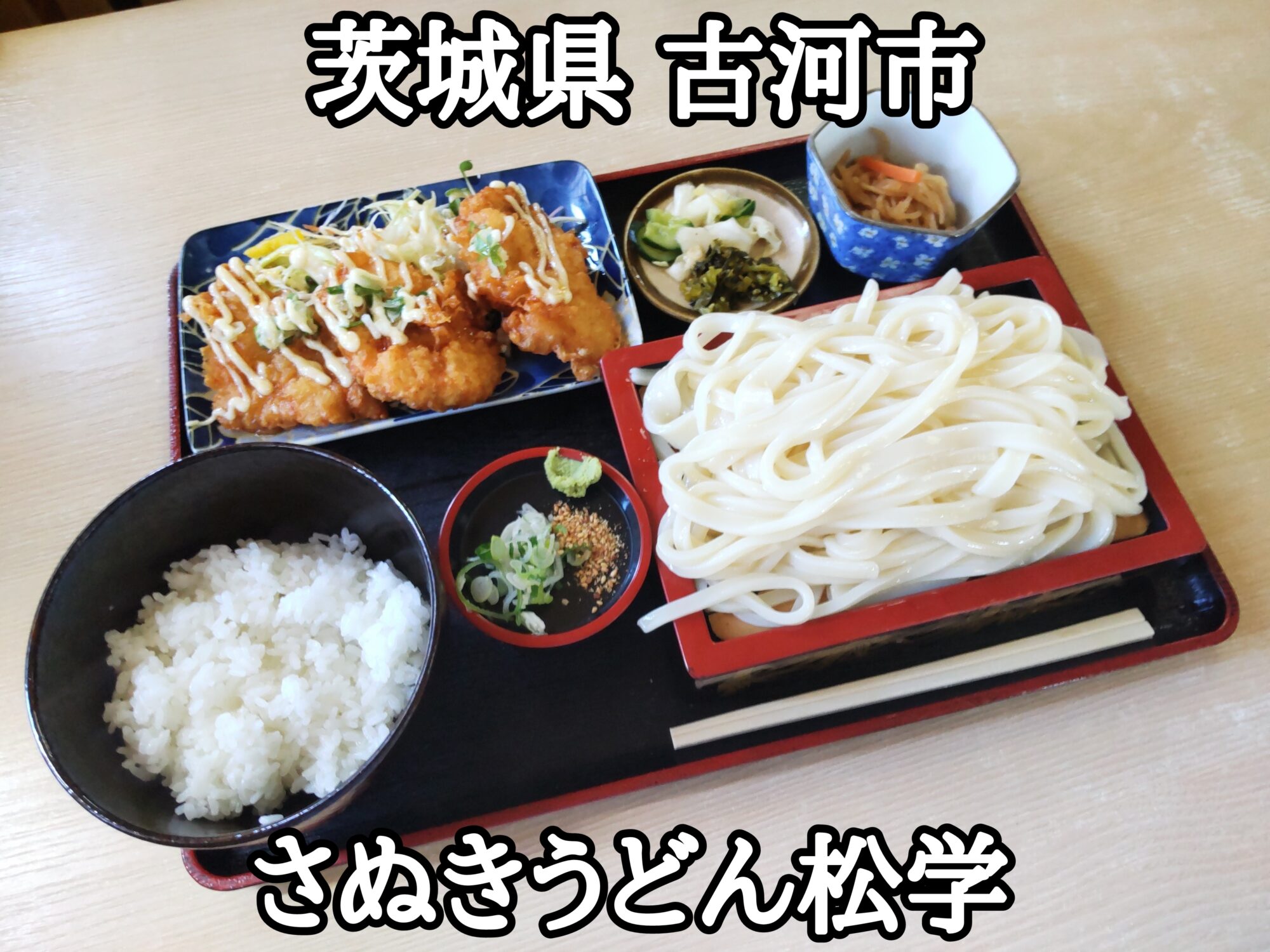 【茨城県】【古河市】「さぬきうどん松学」めちゃんこ美味しい讃岐うどんと唐揚げのお得な定食セット