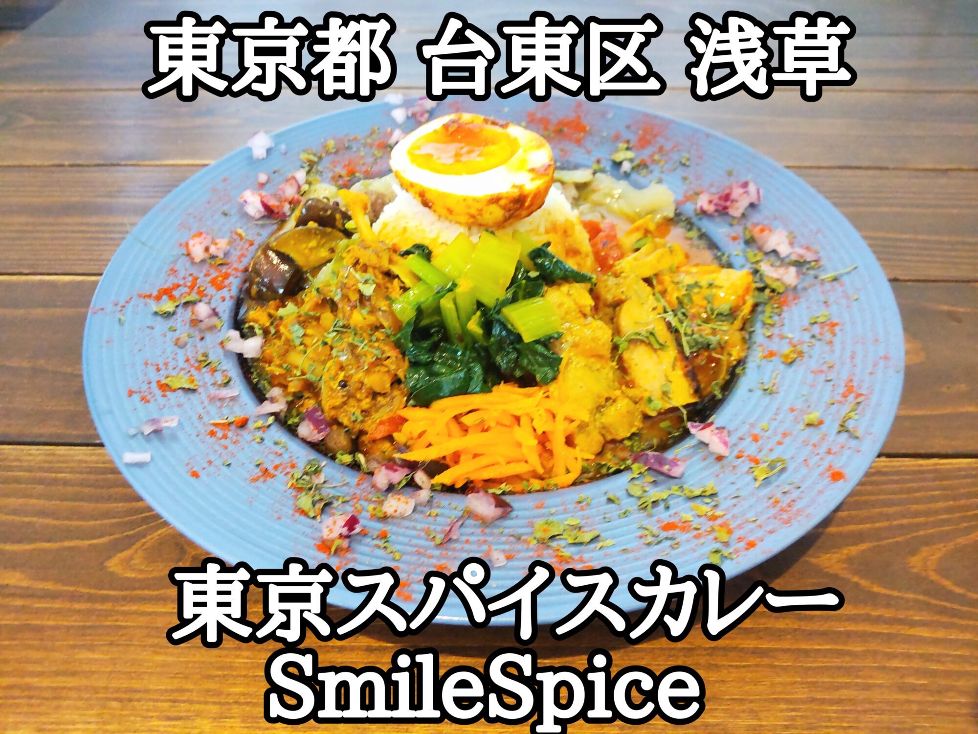 【東京都】【台東区】【浅草】「東京スパイスカレーSmileSpice」野菜やお肉も美味しい浅草のスパイスカレー