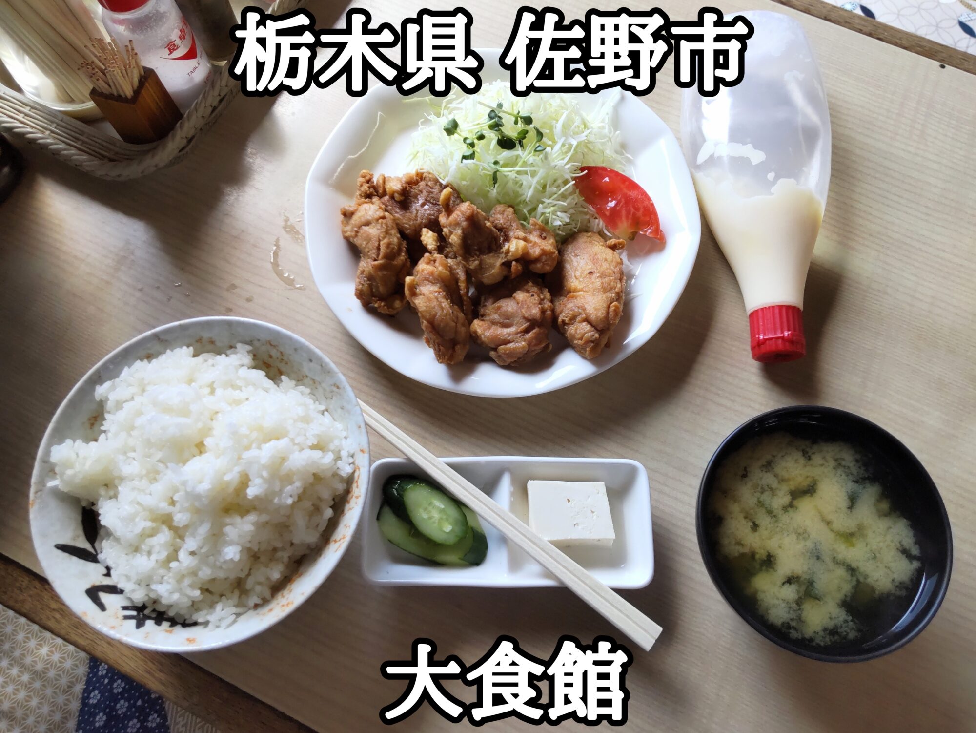 【栃木県】【佐野市】「大食館」大食館という店名の唐揚げ定食大盛り