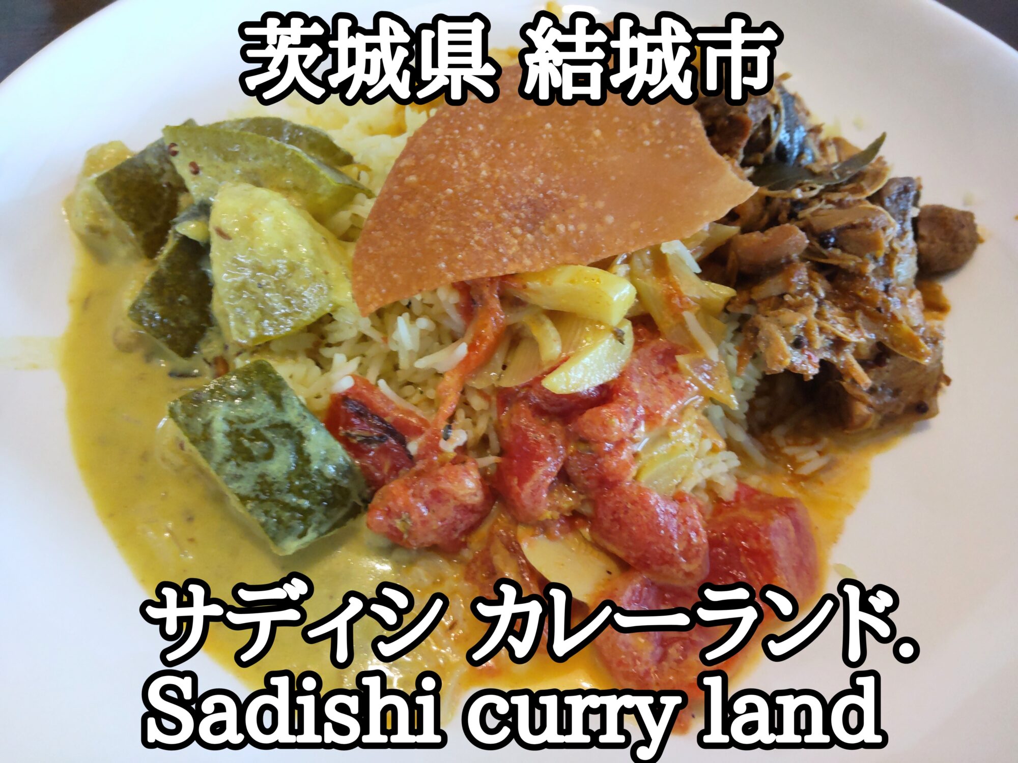 【茨城県】【結城市】「サディシ カレーランド. Sadishi curry land」新店のスリランカ料理ビュッフェが平日1000円