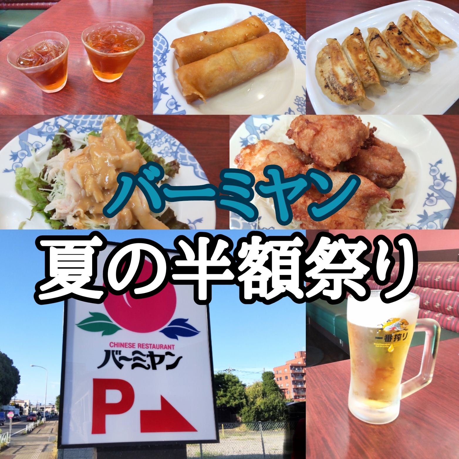 「バーミヤン」夏のクーポン半額祭りを活用して、焼き餃子、唐揚げ、春巻き、棒々鶏、生ビールを937円でバミ飲み✨🍻🎶