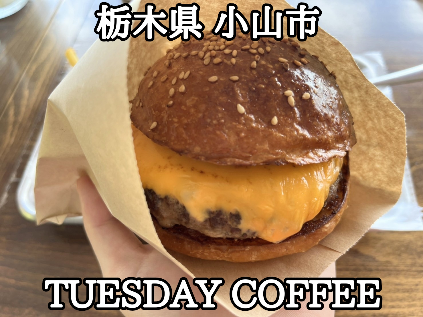 【栃木県】【小山市】「TUESDAY COFFEE」テラス席も在るアメリカンライクなカフェでチーズバーガーとICEキャラメルミルク