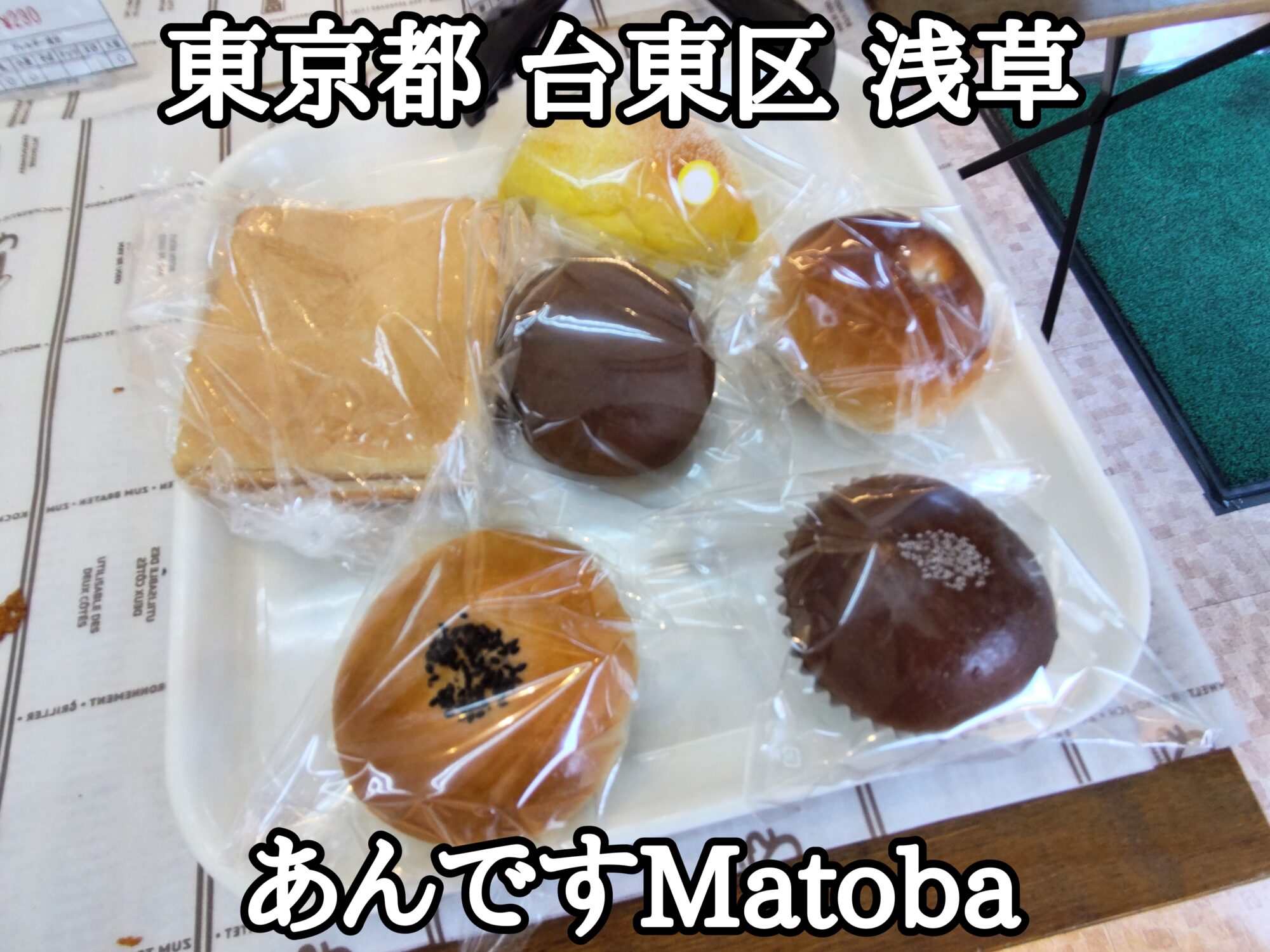 【東京都】【台東区】【浅草】「ホームベーカリーあんですMatoba / 的場製餡所」子供の頃食べていた懐かしのあんぱんです