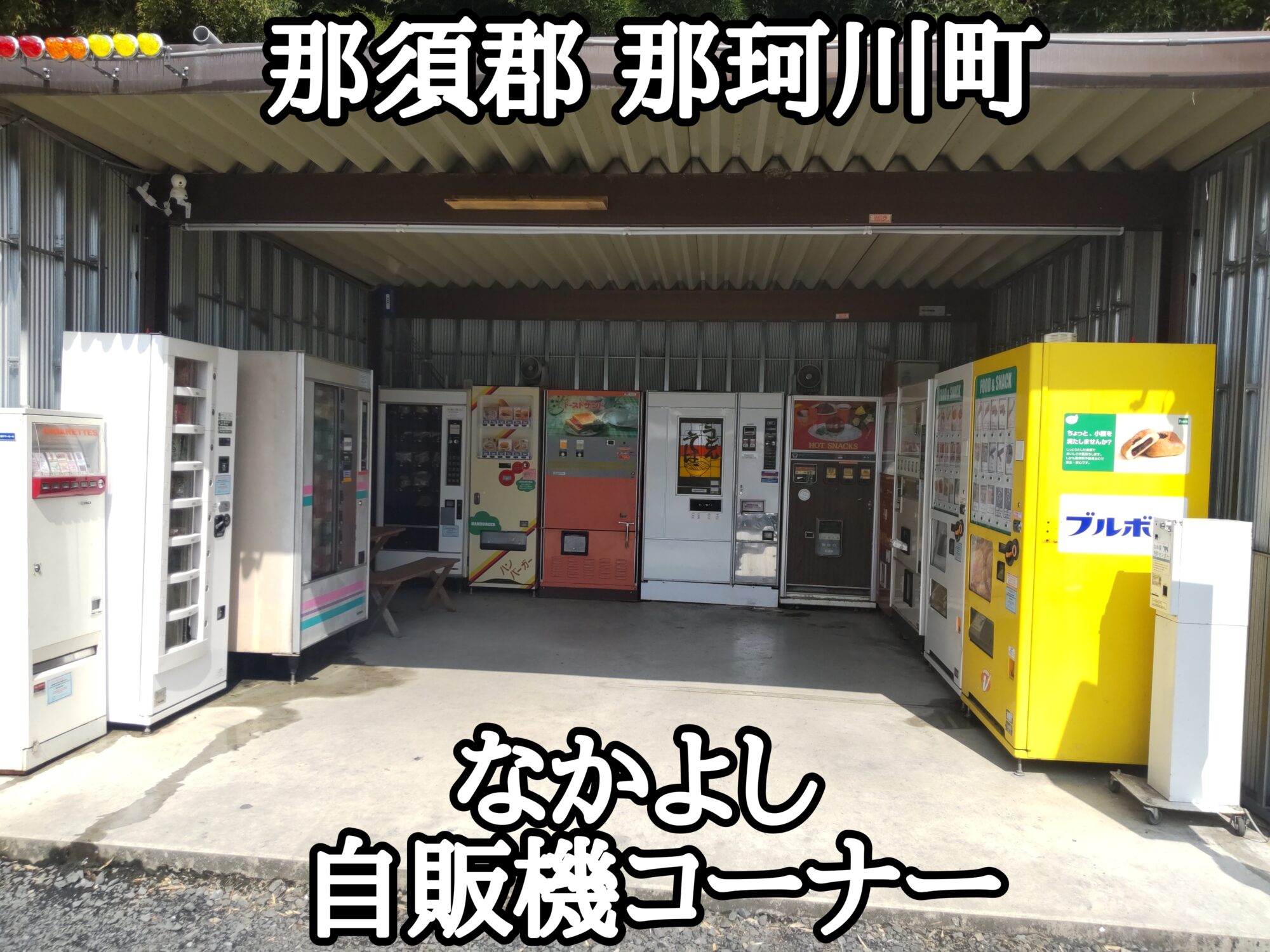 【栃木県】【那須郡那珂川町】「なかよし自販機コーナー」昭和レトロな自販機を見にイッテQ❗️