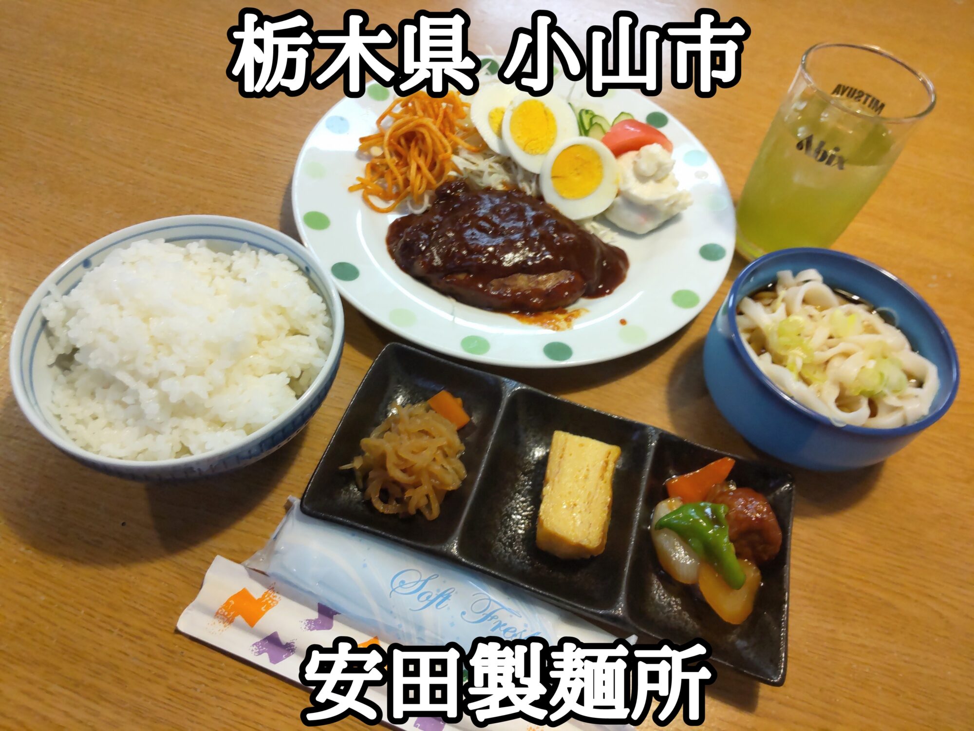 【栃木県】【小山市】「安田製麺所」オモウマい店で色々なサービスをされました