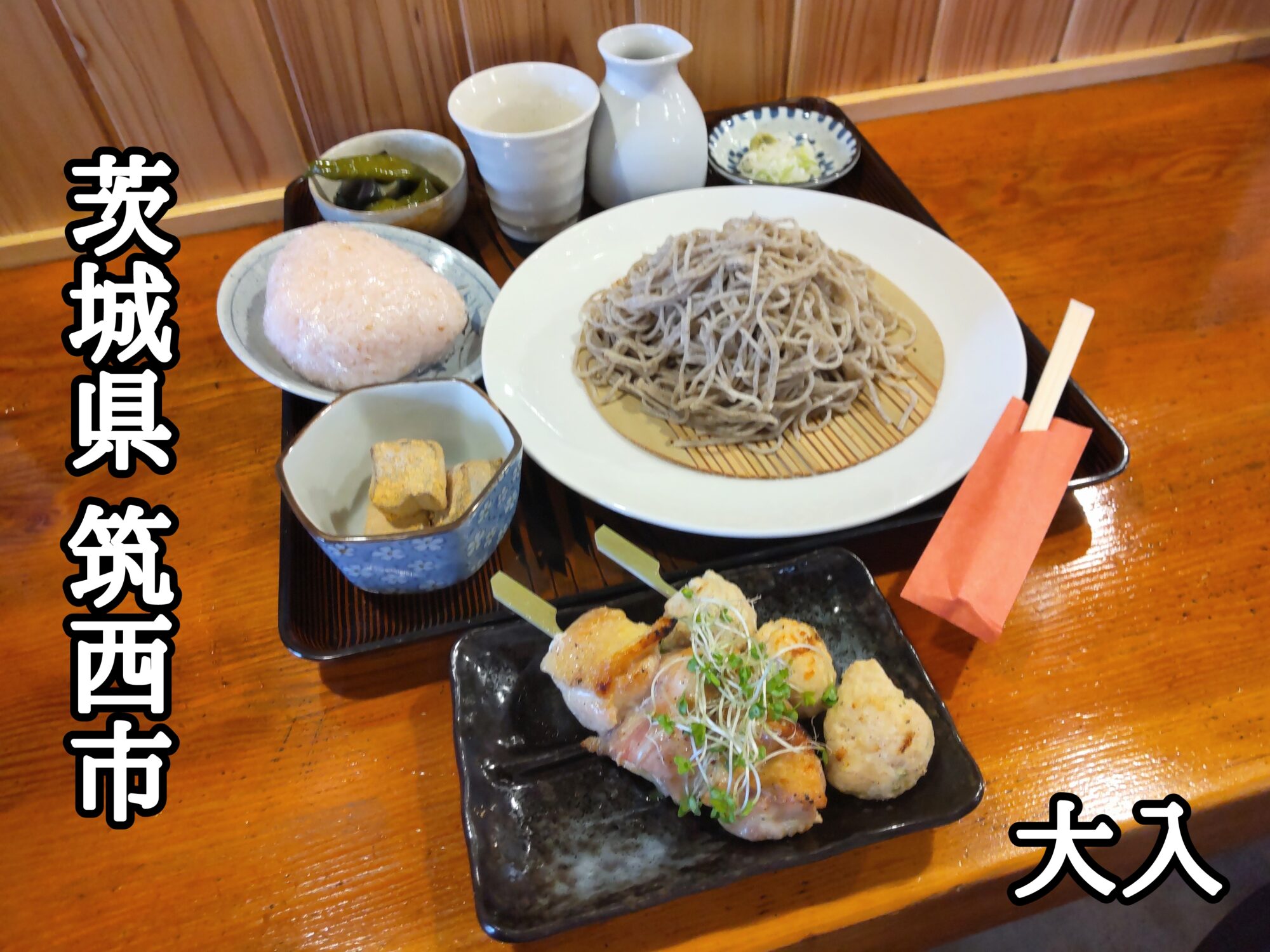 【茨城県】【筑西市】「大入」居酒屋さんで呑みたくなる美味しいお蕎麦ランチセット