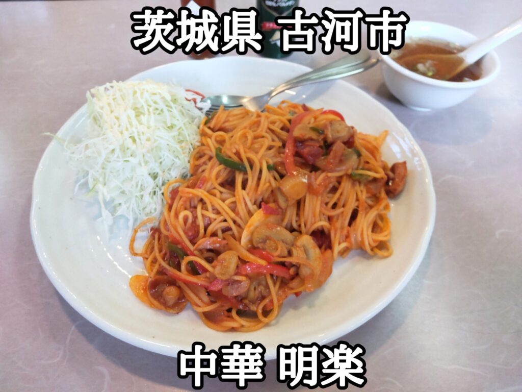 茨城県】【古河市】「中華 明楽」中華料理店の喫茶店的ナポリタン | 大食いグルメ