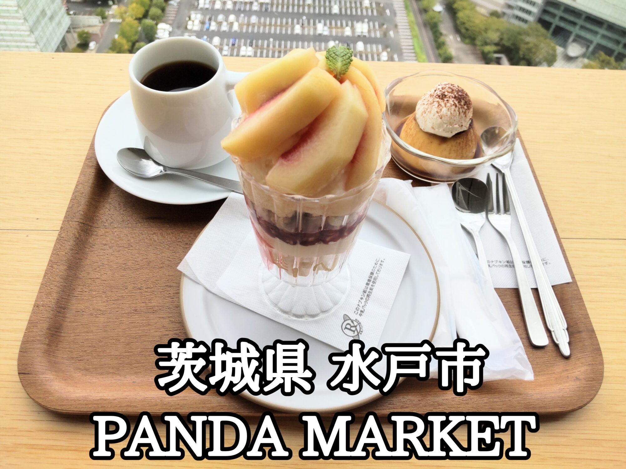 【茨城県】【水戸市】「PANDA MARKET」茨城県庁25階展望ロビーのカフェの桃パフェとプリンとサイフォンコーヒー
