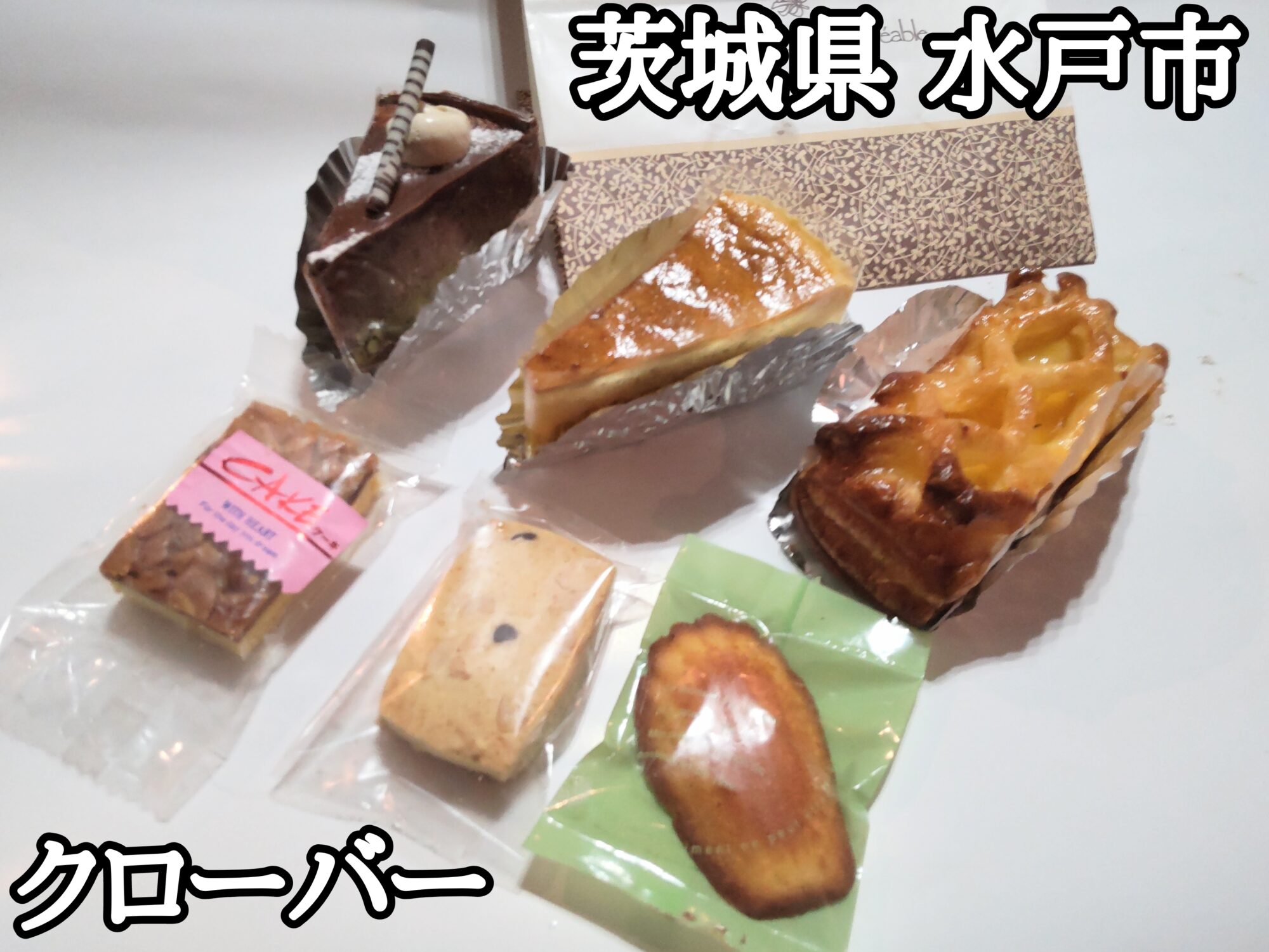 【茨城県】【水戸市】「クローバー」美味しくて安い、昭和のままのケーキ屋さん