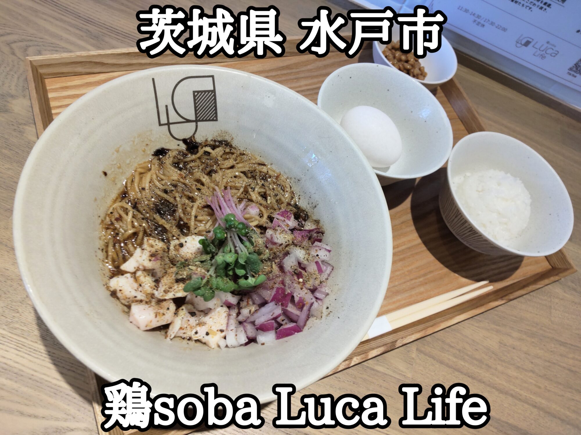 【茨城県】【水戸市】「鶏soba Luca Life」女性も入りやすいカフェ風ラーメン屋さんに再び呼ばれて新作の煮干し香る鶏白湯まぜそばにダイブ