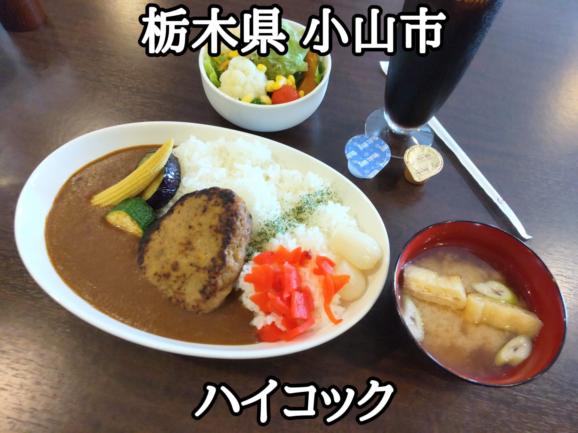 【栃木県】【小山市】「ハイコック」洋食屋さんのハンバーグカレーランチセット