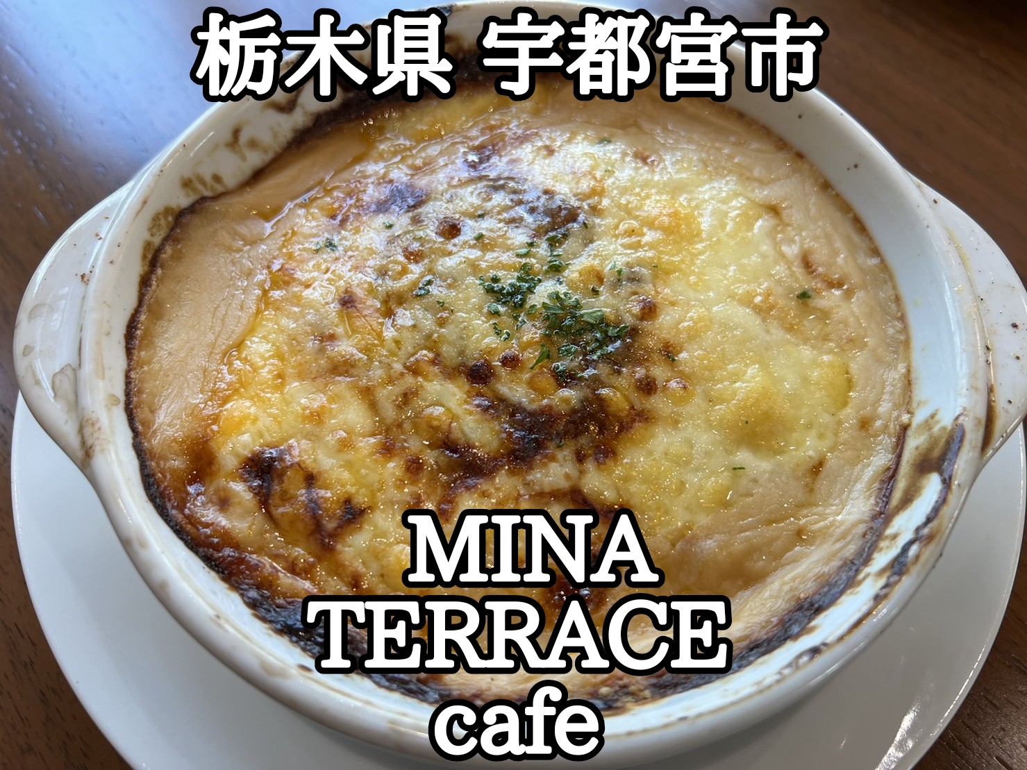 【栃木県】【宇都宮市】「MINA TERRACE cafe」インパで買い物中にカフェランチ