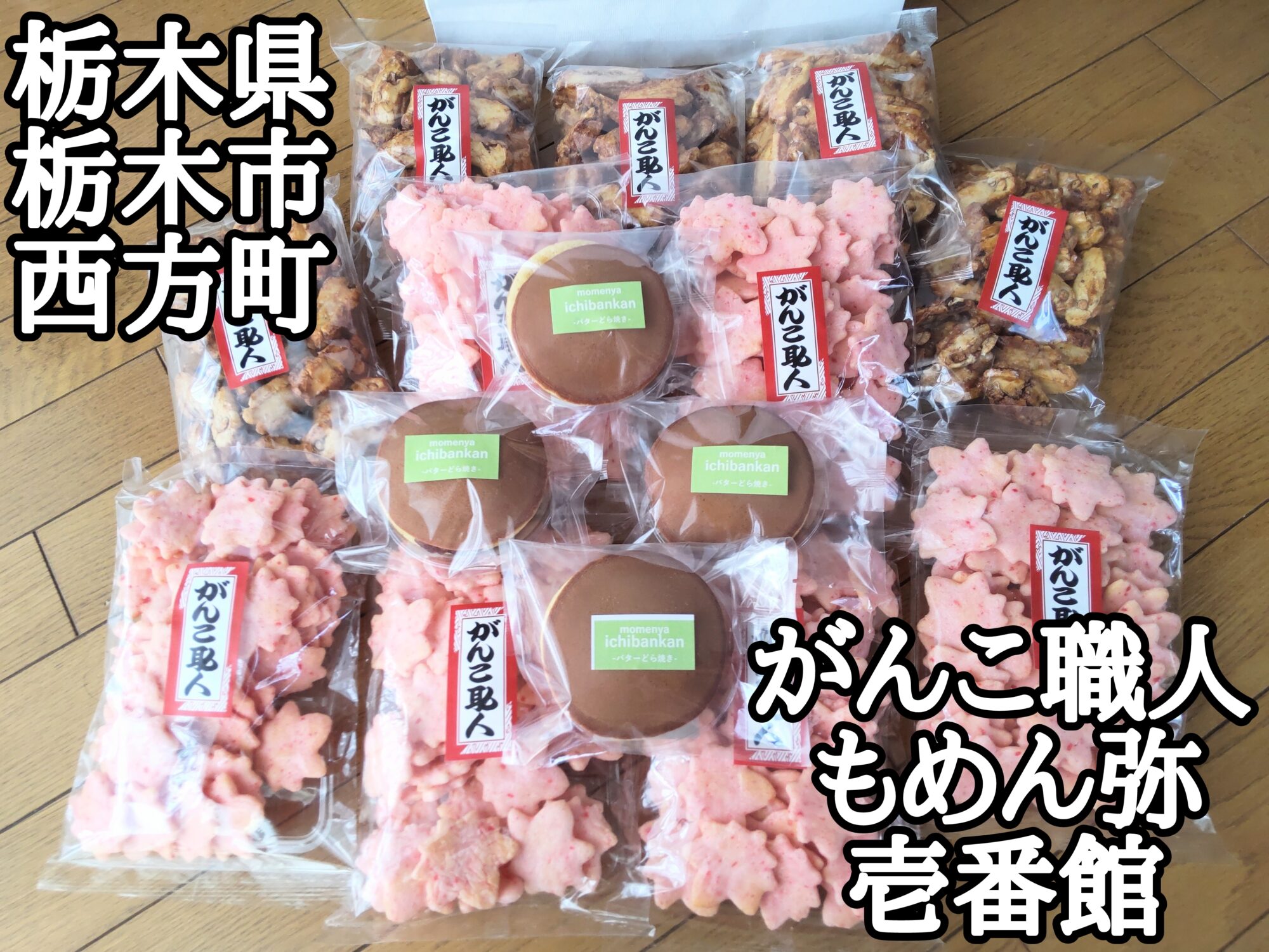 【栃木県】【栃木市】「がんこ職人 もめん弥 壱番館」和菓子・おかきの工場直売所でお煎餅を格安に購入出来ました