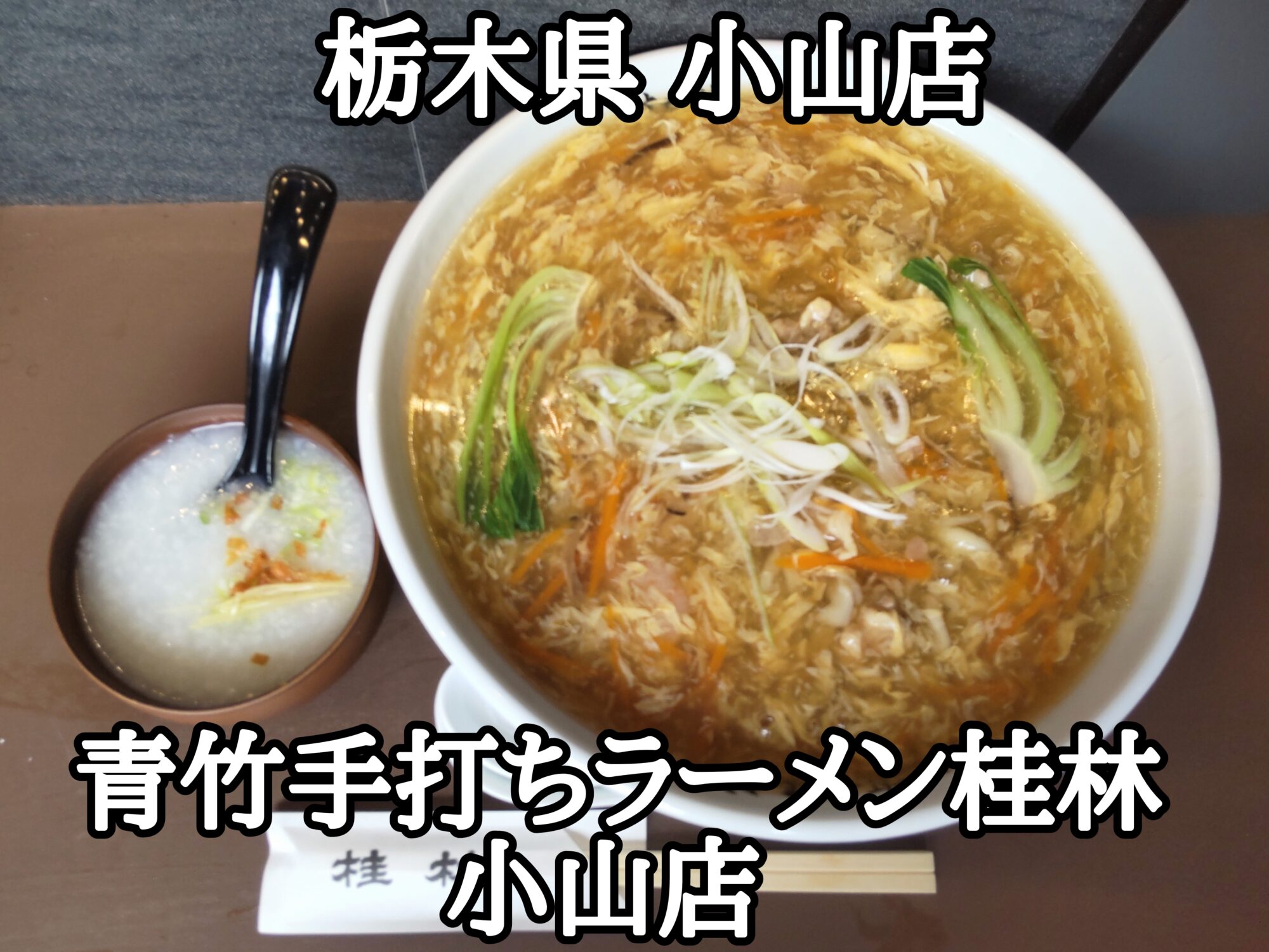 【栃木県】【小山市】「青竹手打ちラーメン桂林 小山店」足利市の人気ラーメン店さんが小山駅前に新店をオープン