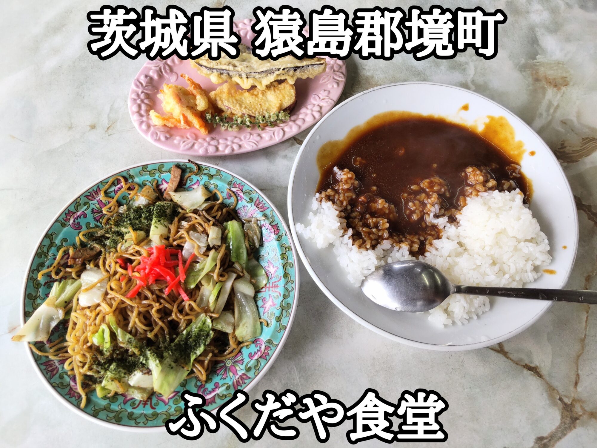 【茨城県】【猿島郡境町】「ふくだや食堂」やきそばも、カレーも400円で、何故だか野菜天ぷらがサービスで付いてきた昭和の食堂