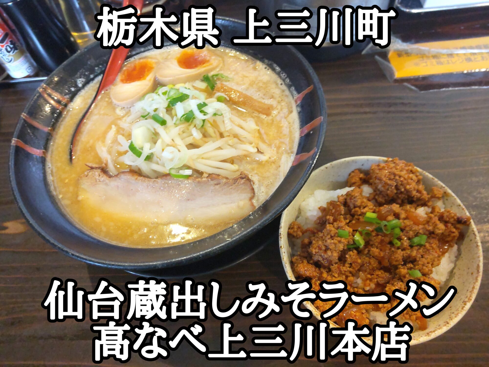 【栃木県】【河内郡上三川町】「仙台蔵出しみそ ラーメン 高なべ上三川本店」行列のできる人気の味噌ラーメン屋さんでガチャガチャしてお得にピリ辛ひき肉丼をゲット