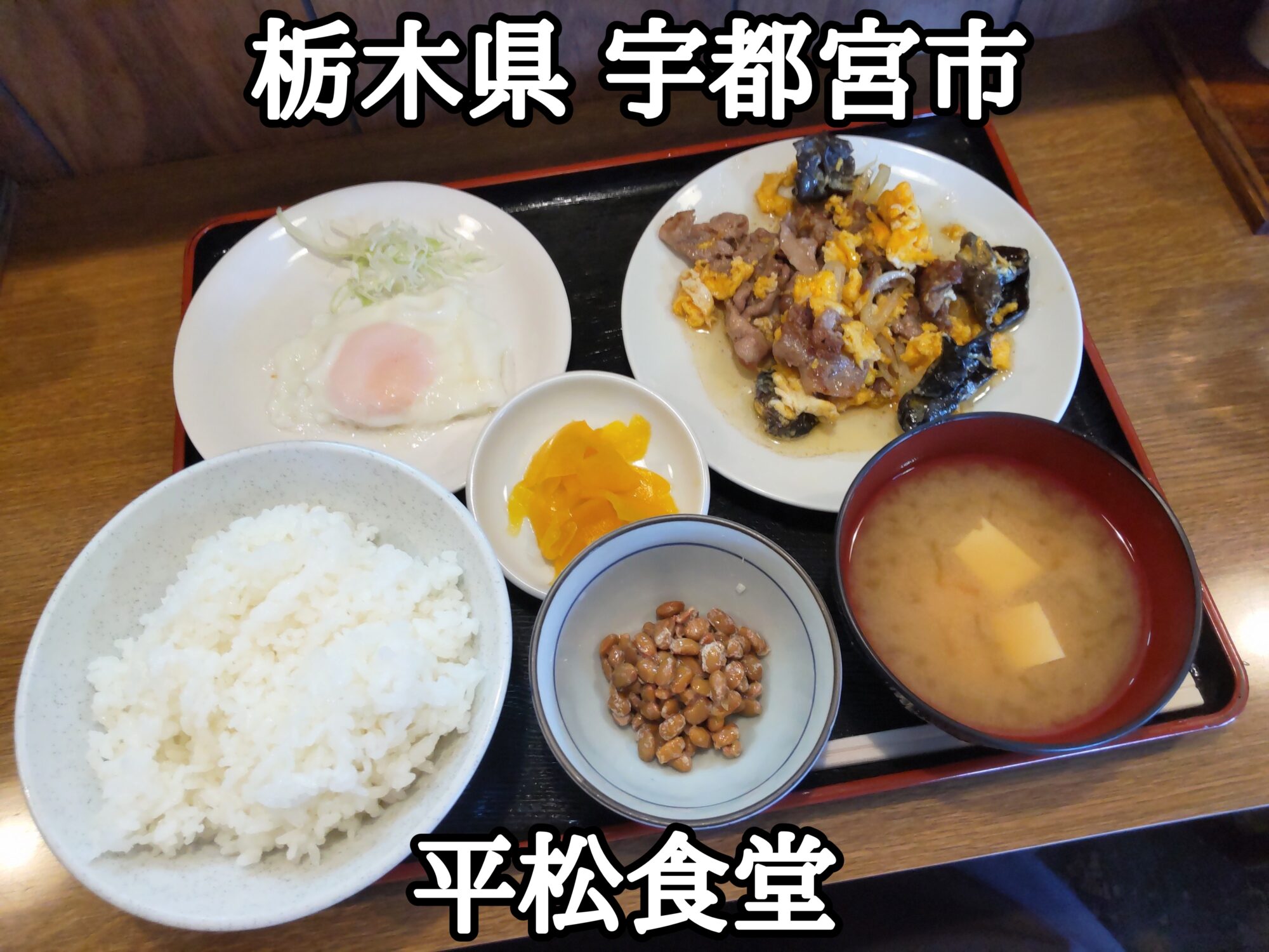 【栃木県】【宇都宮市】「平松食堂」目玉焼きと納豆が漏れなく付いてくる定食屋さんのムースーロー？なる定食