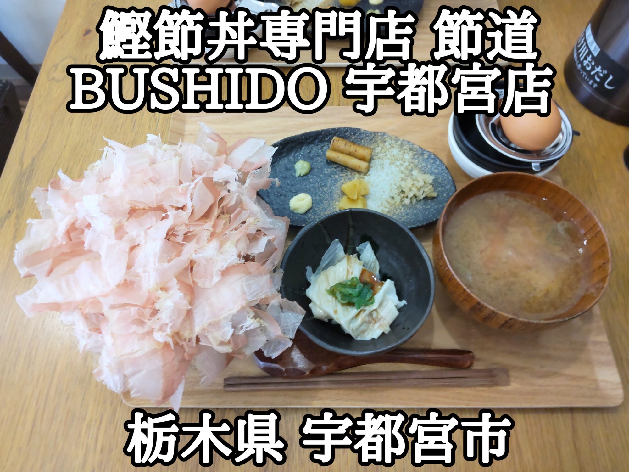 【栃木県】【宇都宮市】「鰹節丼専門店 節道 BUSHIDO 宇都宮店」削りたて世界最薄0.01mmの鰹節の花が咲いた鰹節ど～ん