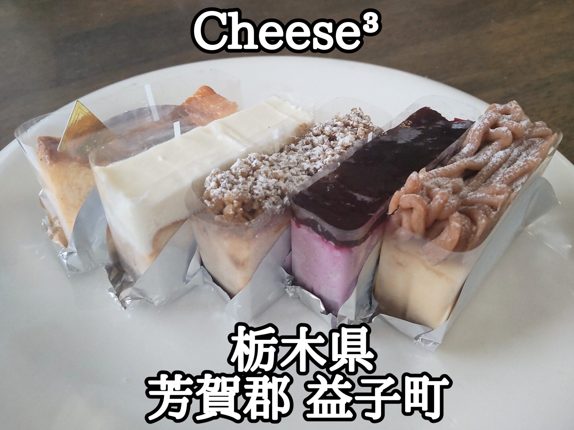 【栃木県】【芳賀郡益子町】「Cheese³（チーズチーズチーズ)」店主の孫娘さんとお婆ちゃんの二人三脚のチーズケーキ専門店