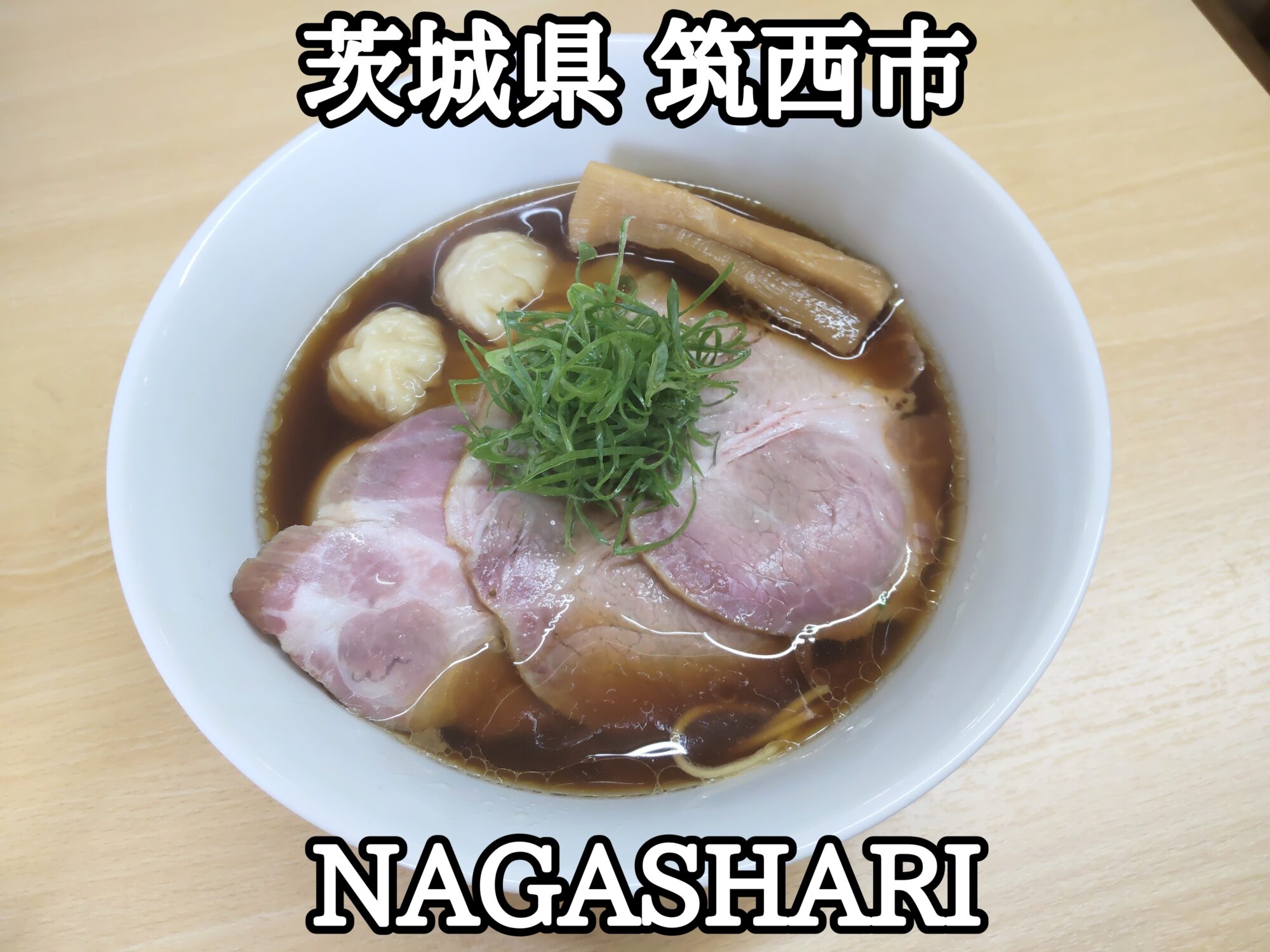 【茨城県】【筑西市】「NAGASHARI」玉戸駅直ぐ近くに出来た特製醤油ラーメンの美味しいお店