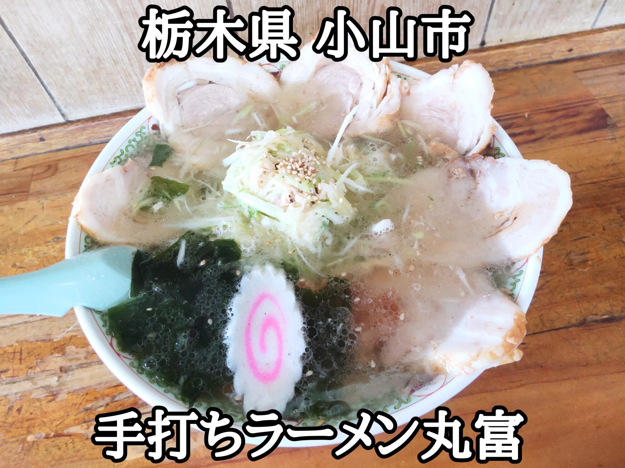 【栃木県】【小山市】「手打ちラーメン丸富」行列の出来る人気店さんのネギ塩チャーシューメン大盛り