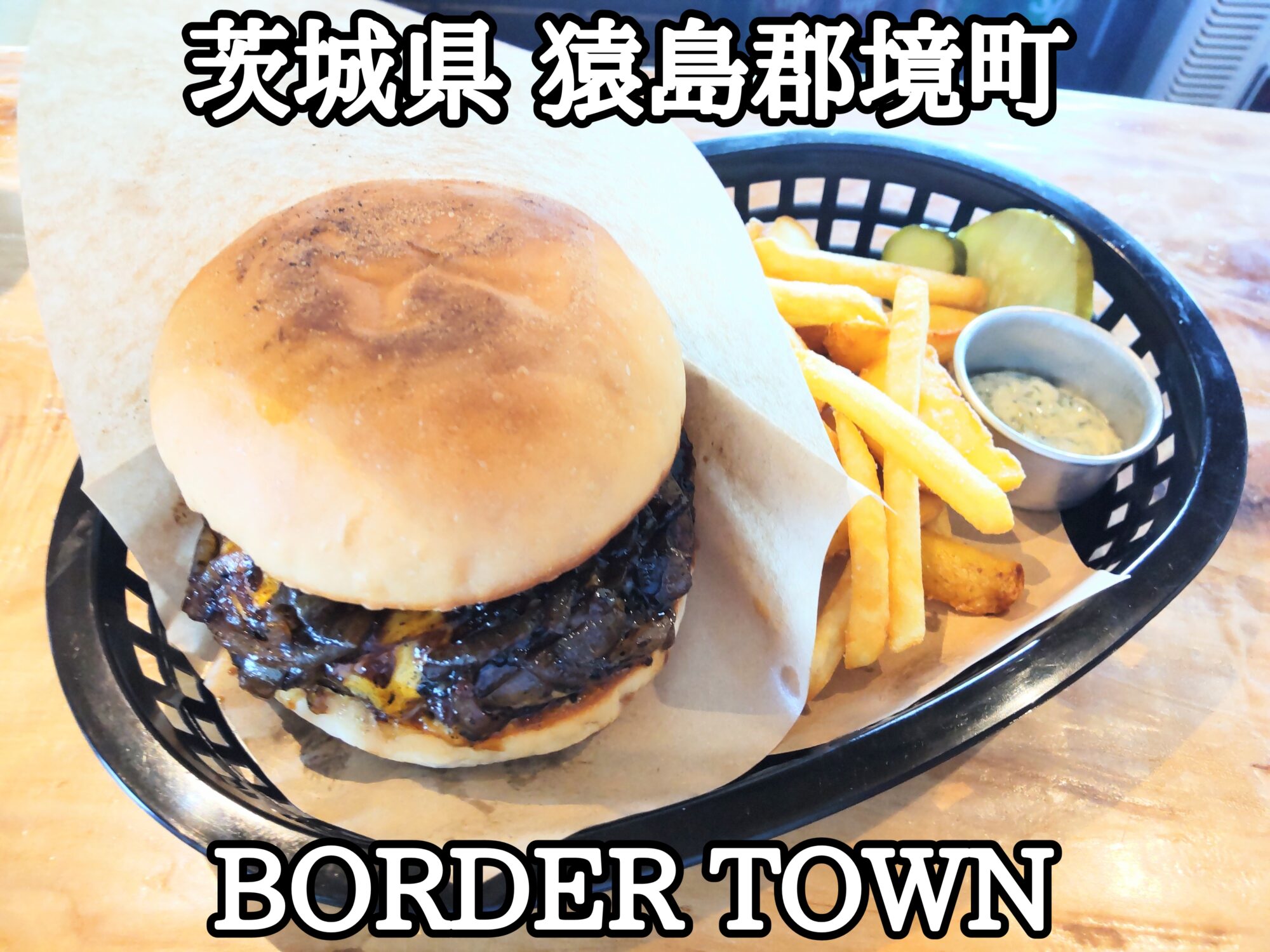 【茨城県】【猿島郡境町】「BORDER TOWN」超粗挽きのパティと黒いグリルオニオンのウマウマなハンバーガー