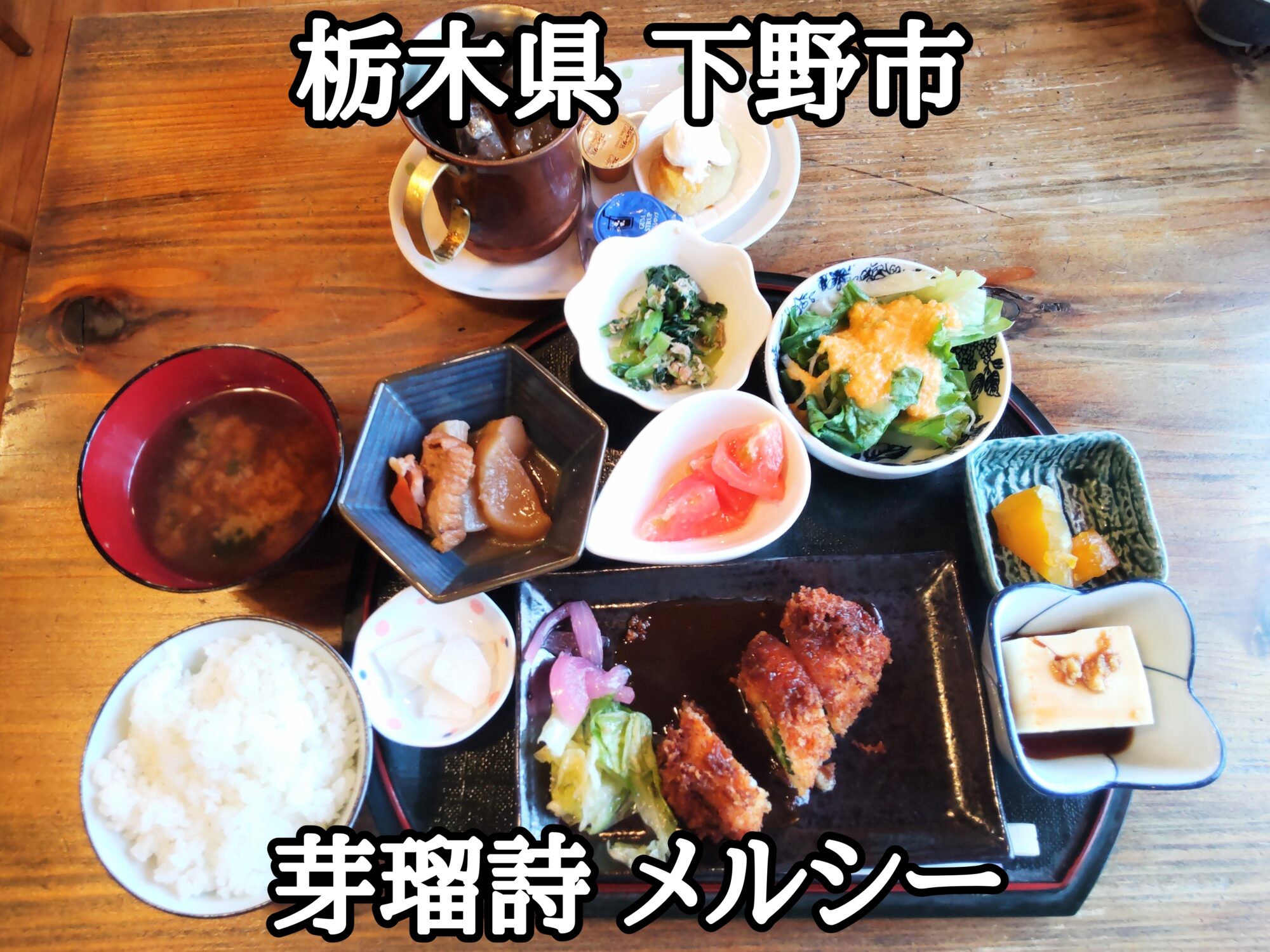 【栃木県】【下野市】「芽瑠詩」昭和レトロな喫茶店・メルシーでヘルシーな日替わり定食をありがとう