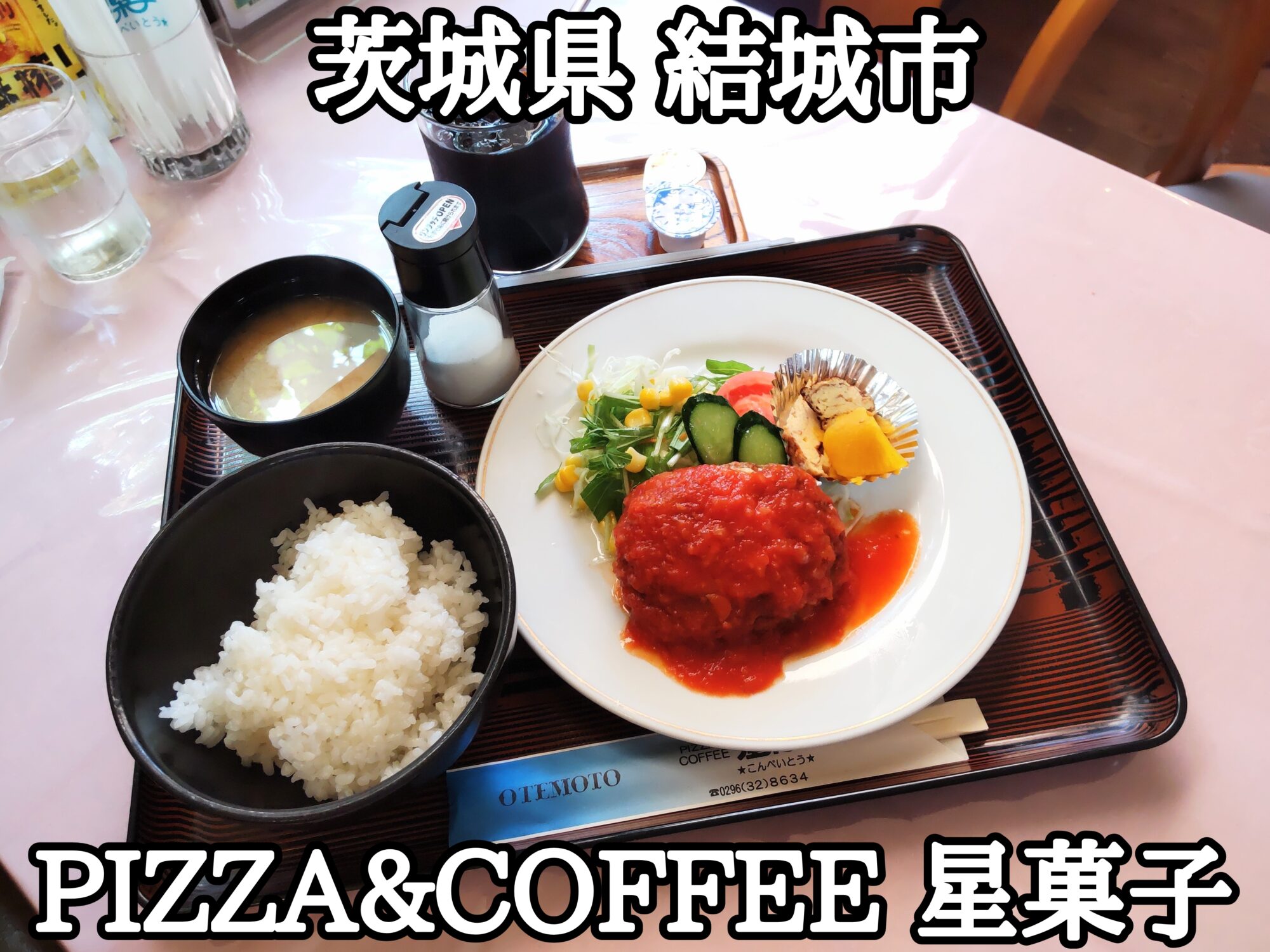 【茨城県】【結城市】「PIZZA&COFFEE 星菓子（こんぺいとう）」日替わりメニューが月に10種類も変わるイタリアンのお店