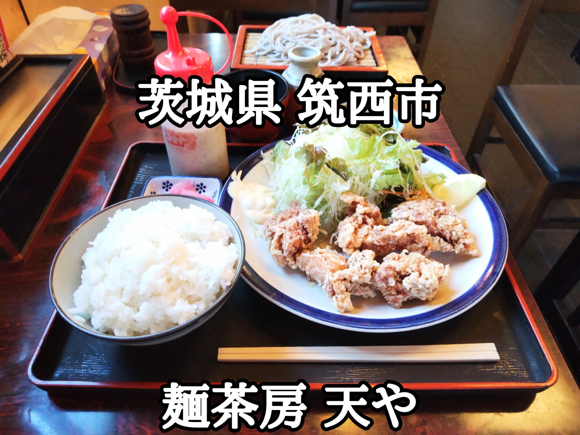 【茨城県】【筑西市】「麺茶房 天や」唐揚定食に200円プラスで蕎麦かうどんを付けられるサービスセット